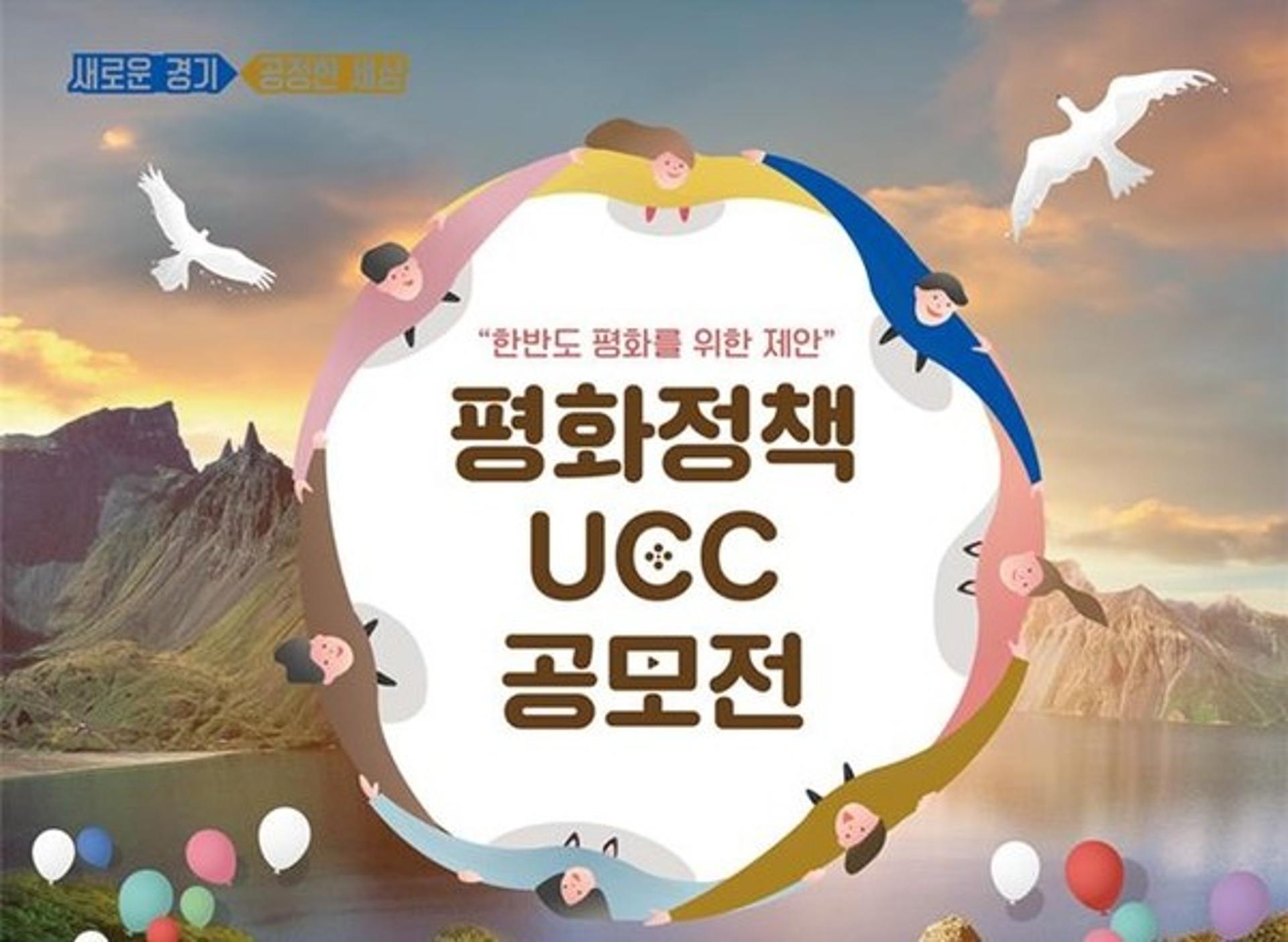경기도, '제2회 평화정책 UCC 공모전' 본선 진출작 10편 선정