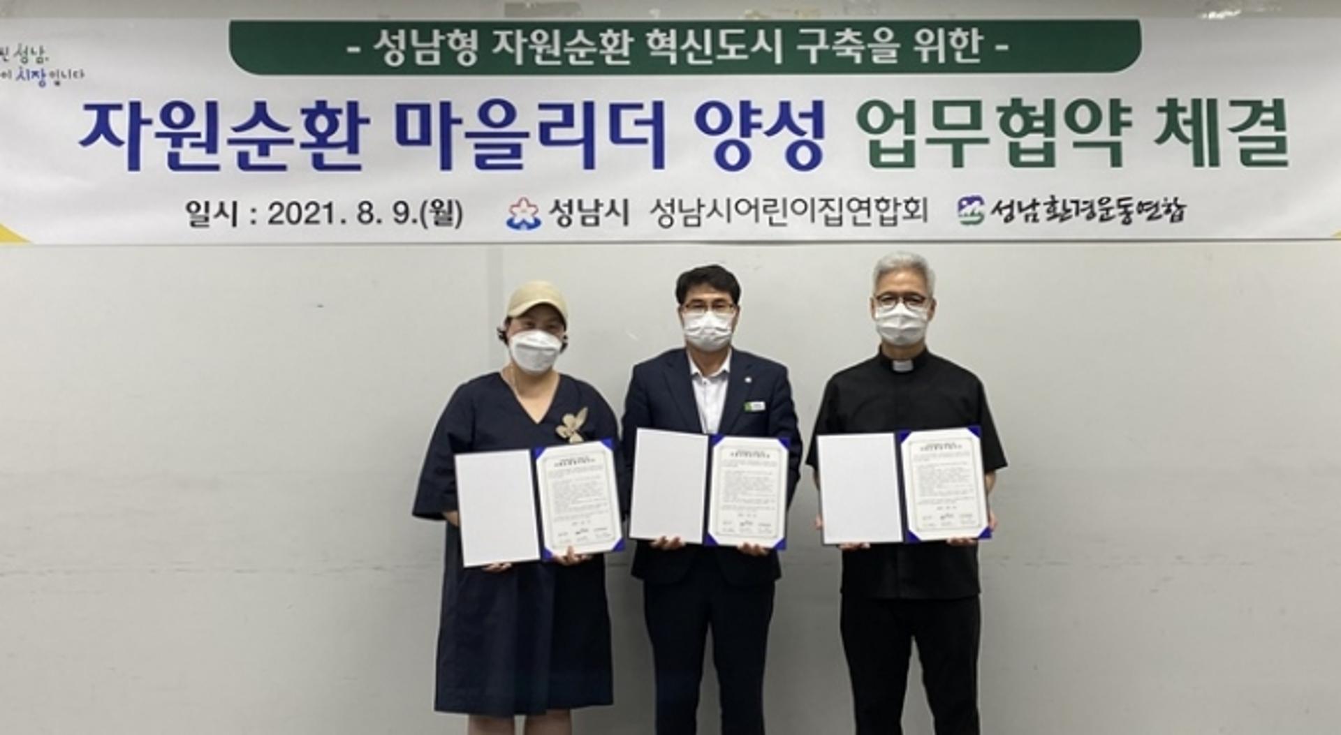 성남시, 성남시어린이집연합회·성남환경운동연합과 '자원순환마을리더' 양성 협약