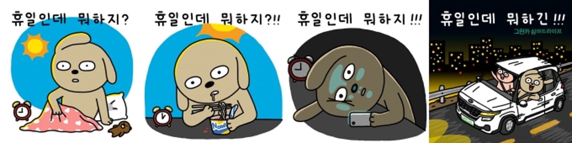 일상의 따분함, 이모티콘으로 표현한다… 그린카, 작가 호조와 협업