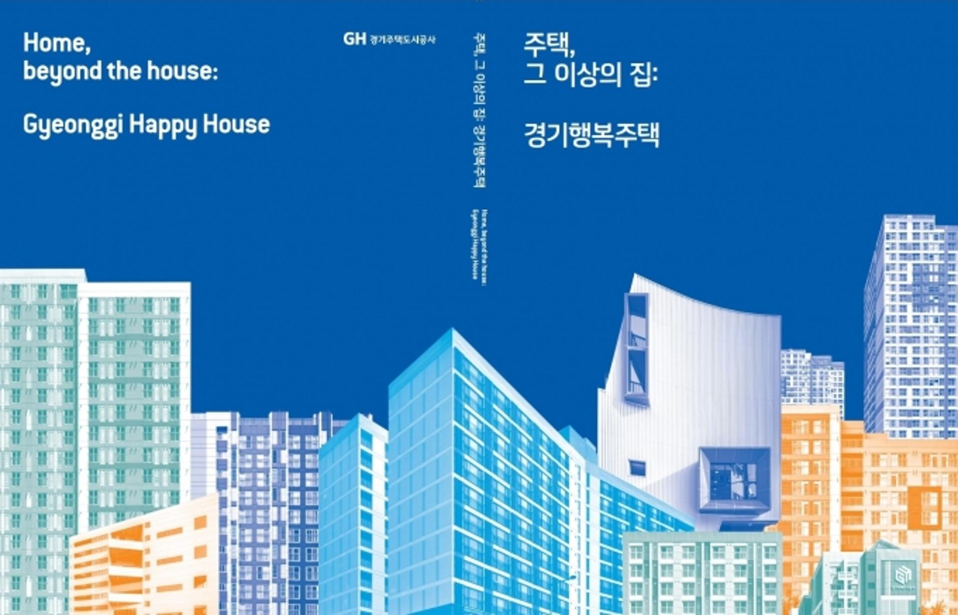 GH, 경기행복주택 화보집 발간