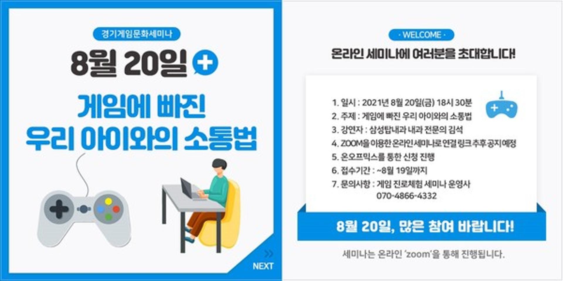 경기게임문화센터, '게임에 빠진 우리 아이와의 소통법' 4회차 세미나