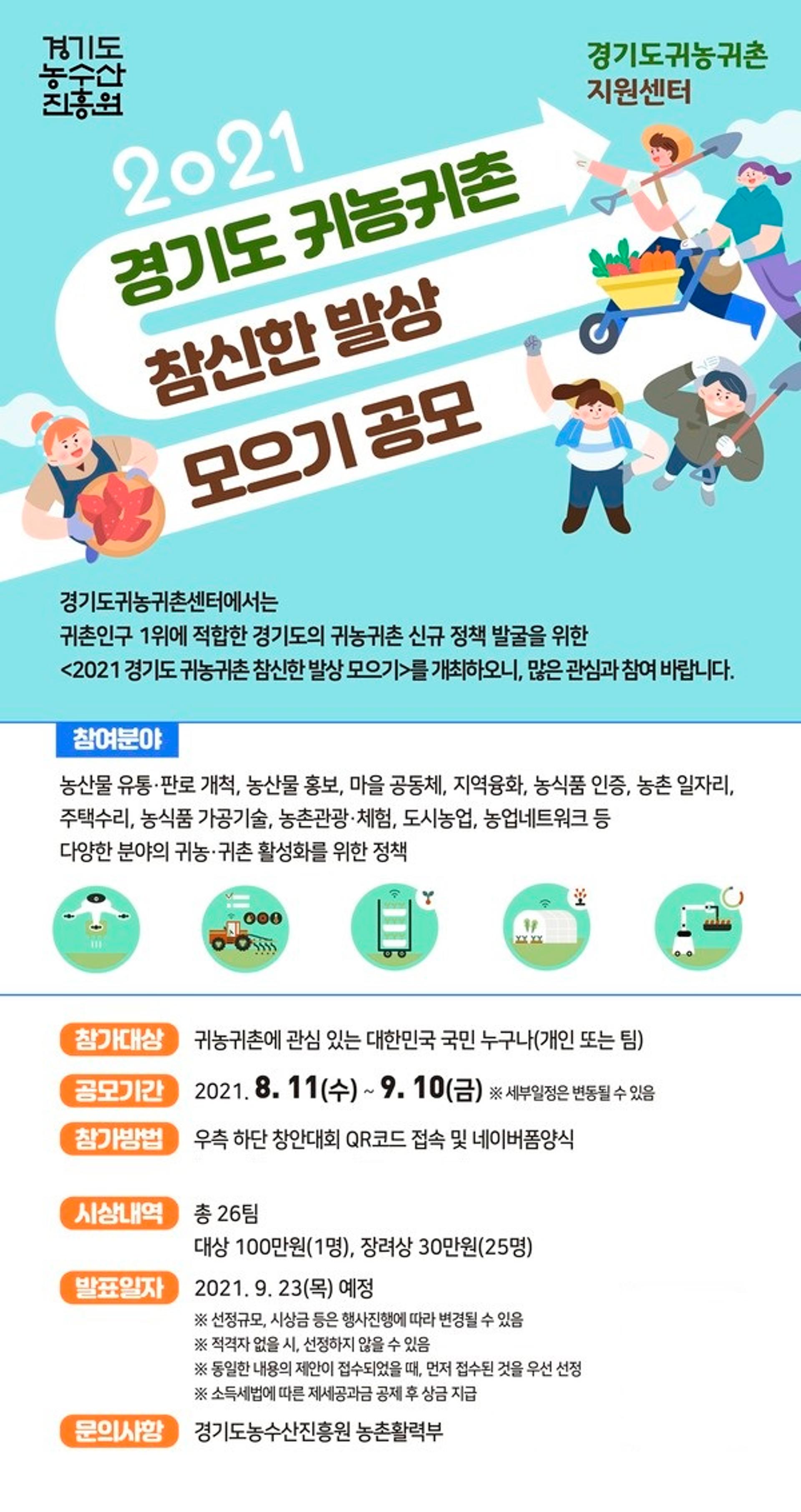 경기도 "귀농·귀촌 참신한 정책 아이디어 받습니다"…9월10일까지