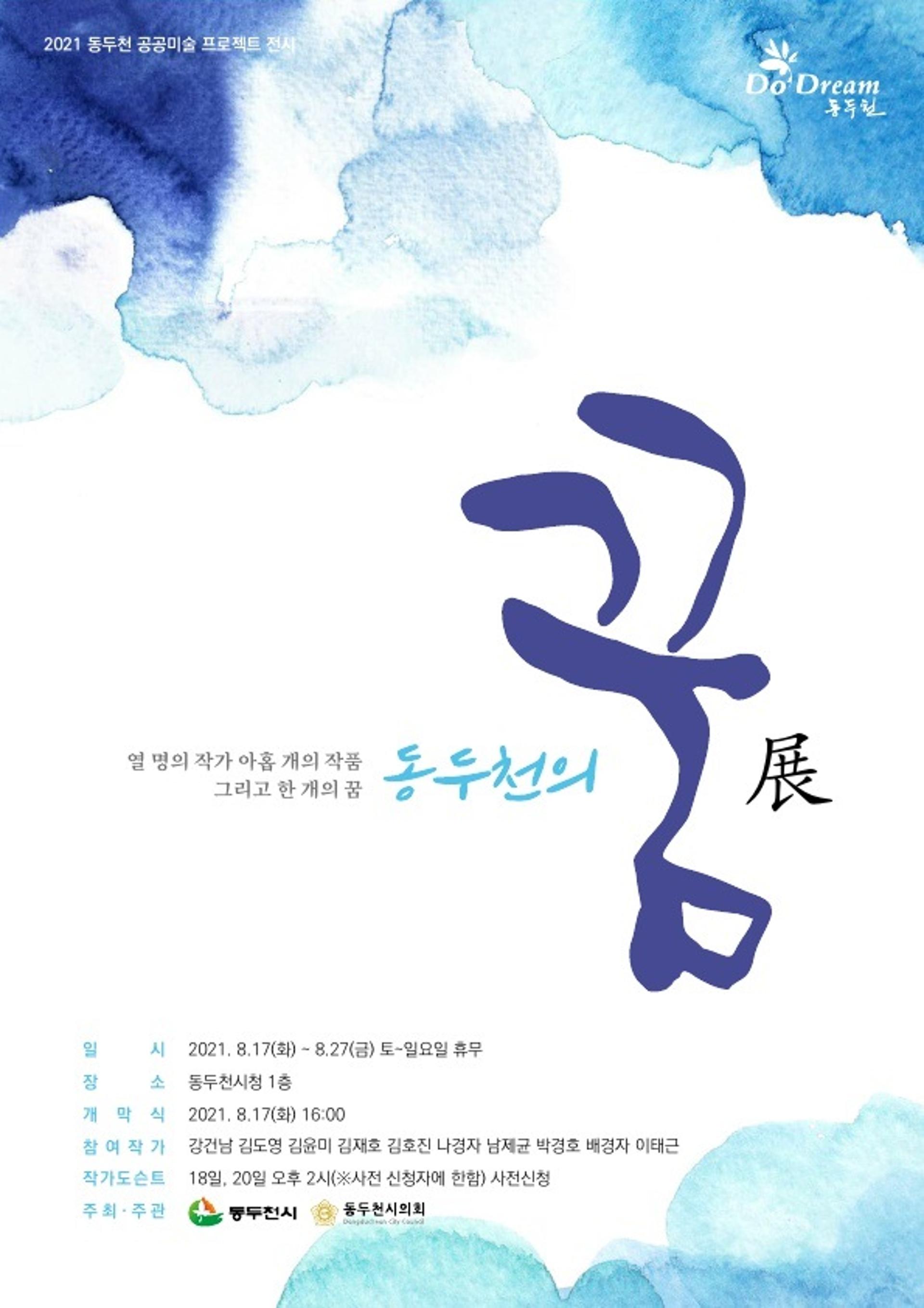 동두천시, 2021 공공미술 프로젝트 '동두천의 꿈展'