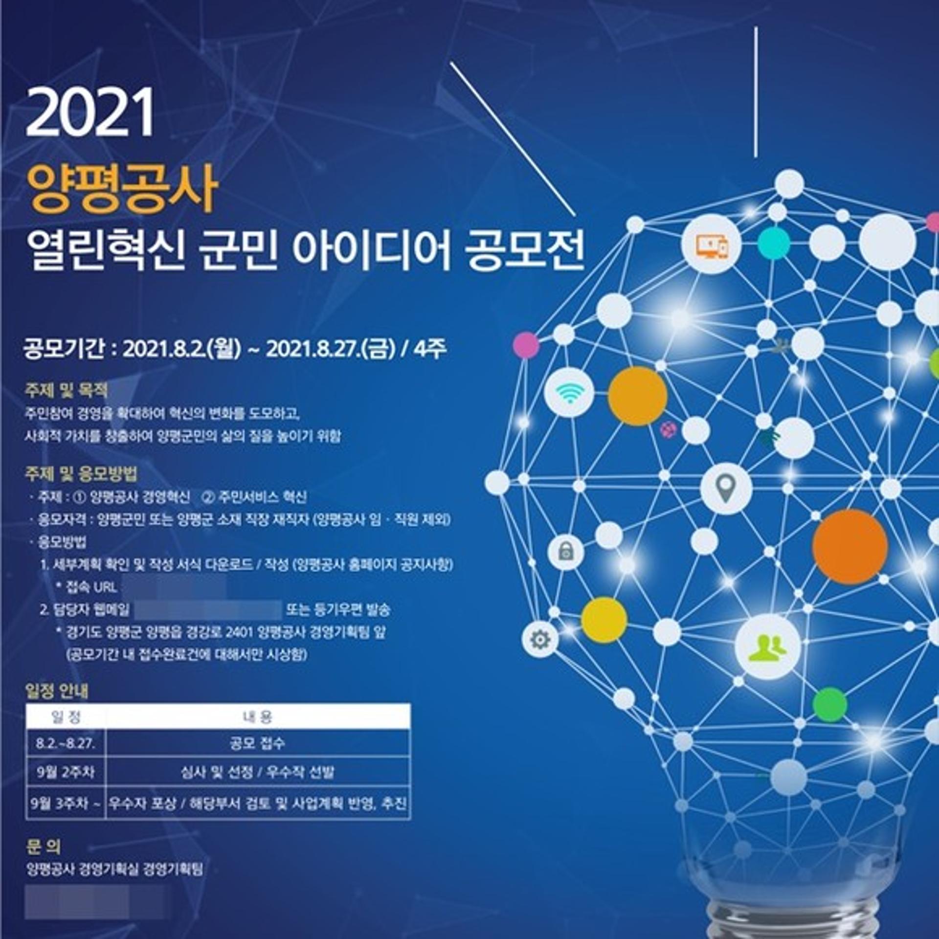 양평공사, 2021년 열린혁신 군민 아이디어 공모전… 27일까지 접수