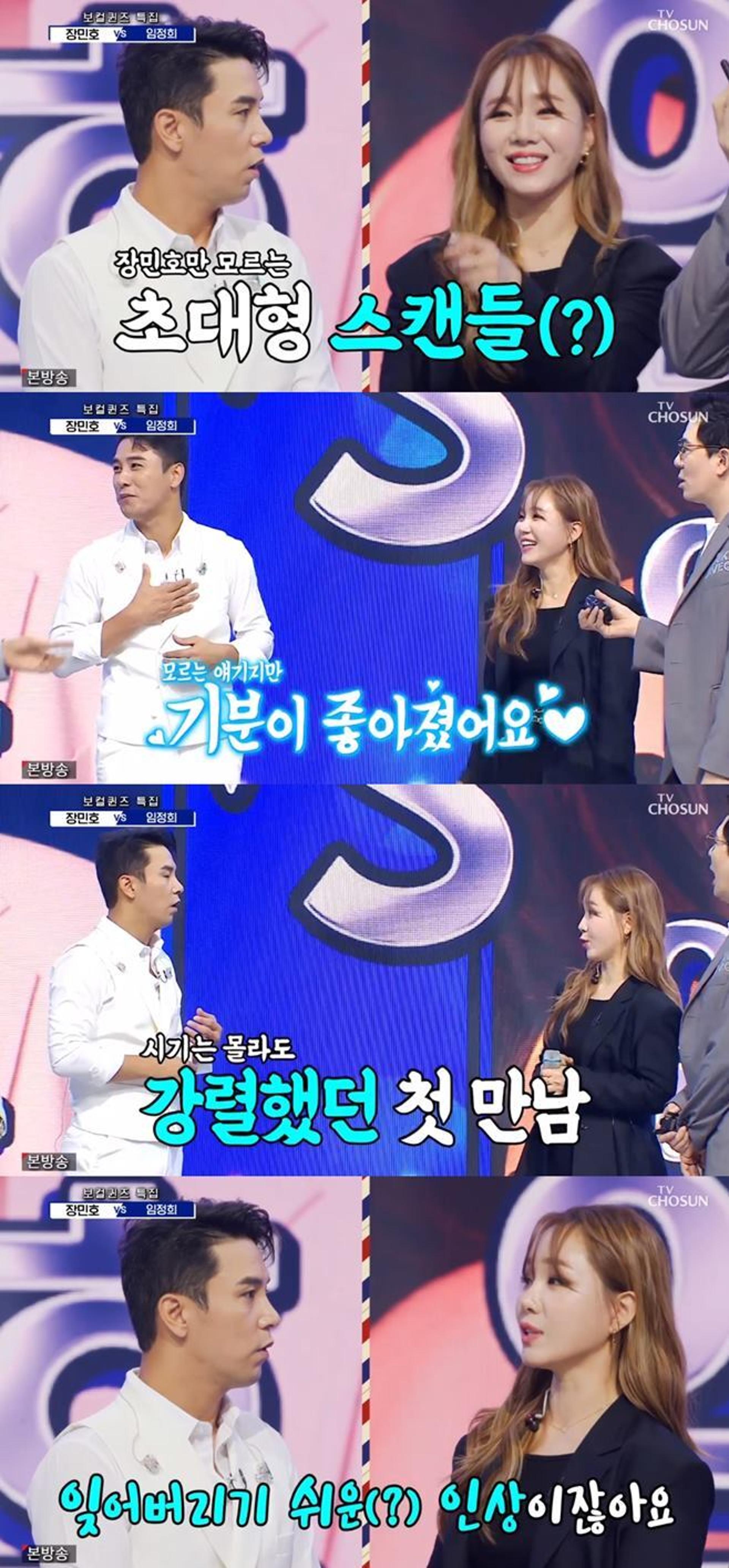 "오빠 저 기억 안나요?"… 장민호·임정희, 둘이 무슨 사이?