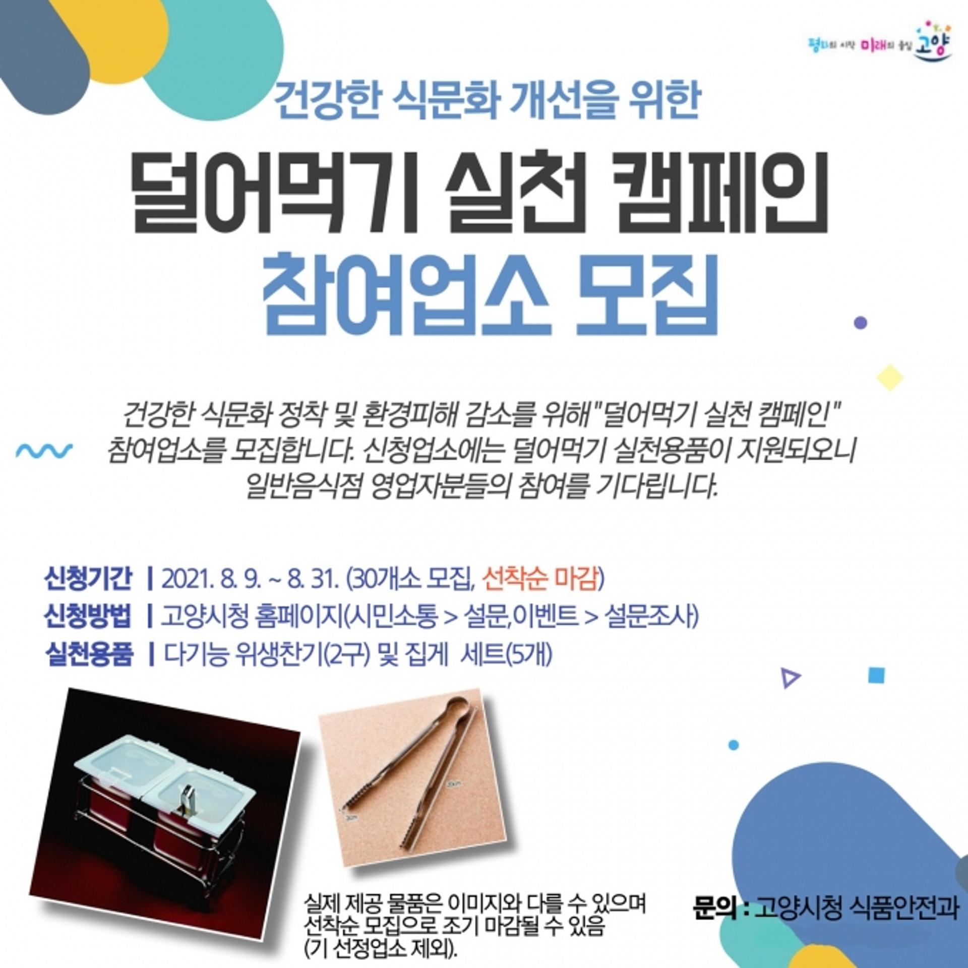 고양시, 반찬 덜어먹어 음식물 폐기량 줄인다
