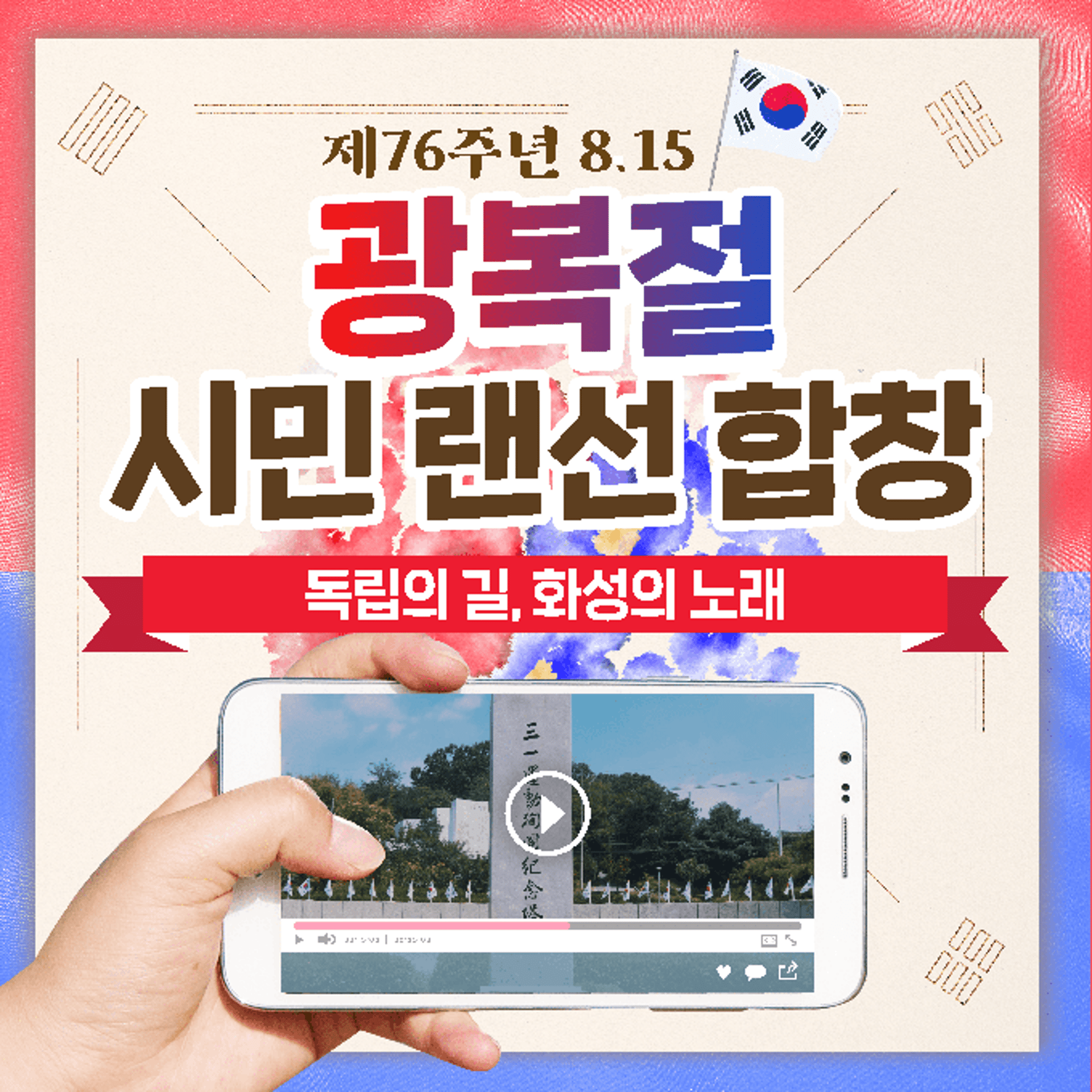 화성시, 제76주년 광복절 기념 '시민랜선합창'