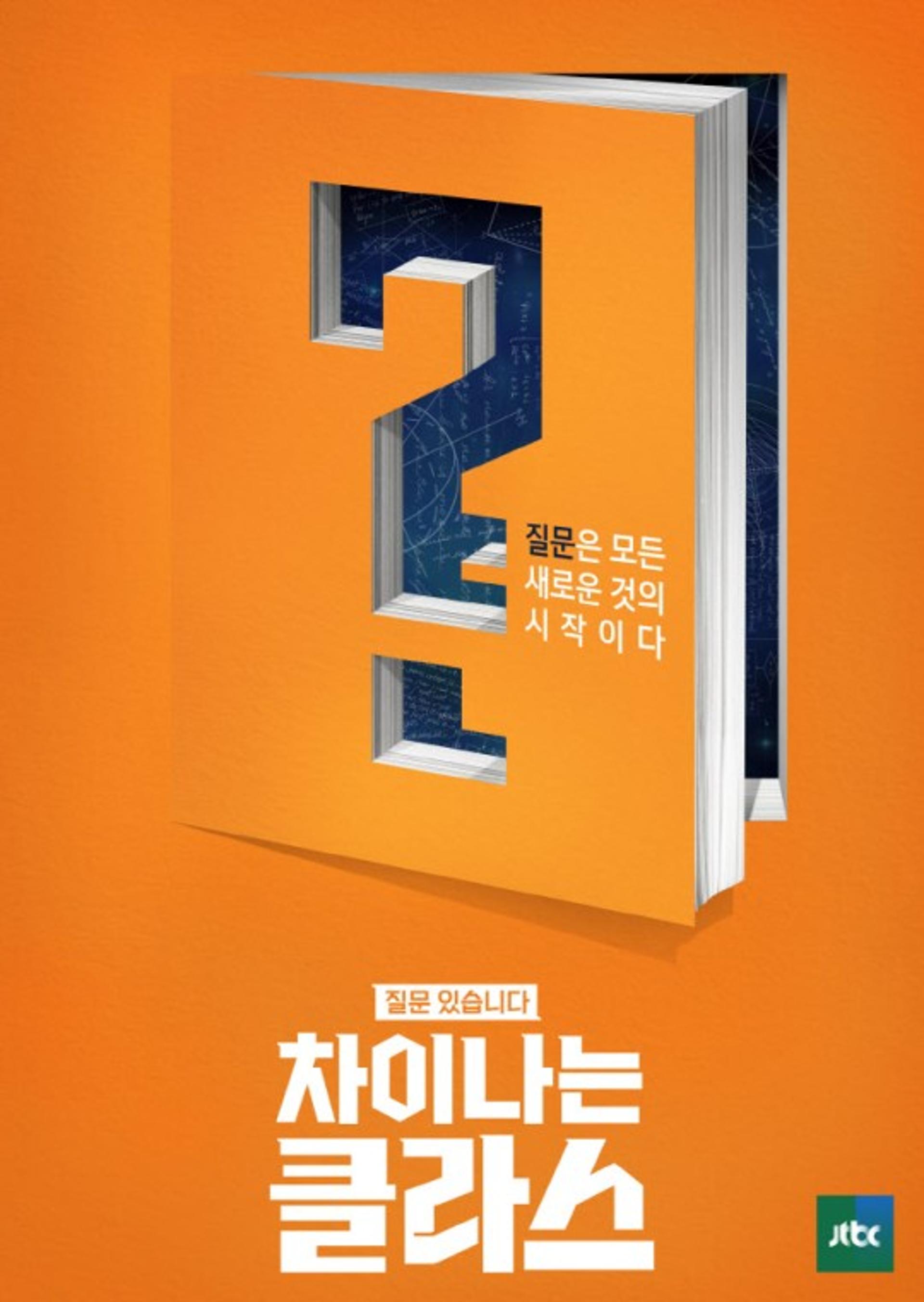 '차이나는 클라스' 목→일 편성변경, 왜?