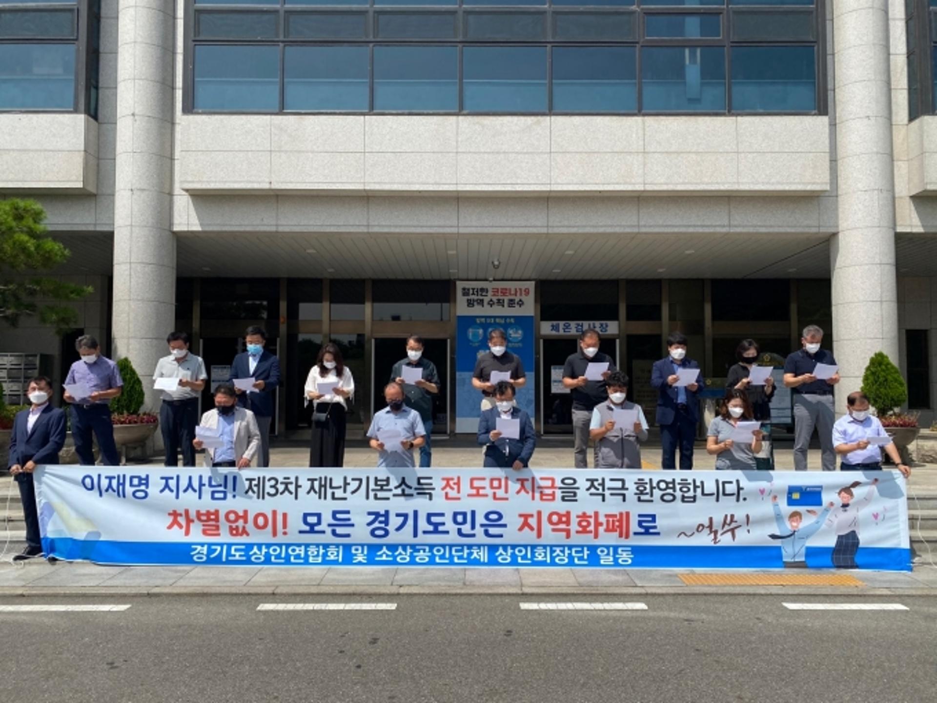 경기도 상인회장단 "'이재명 지사, 전 도민 재난기본소득 지급' 지지"