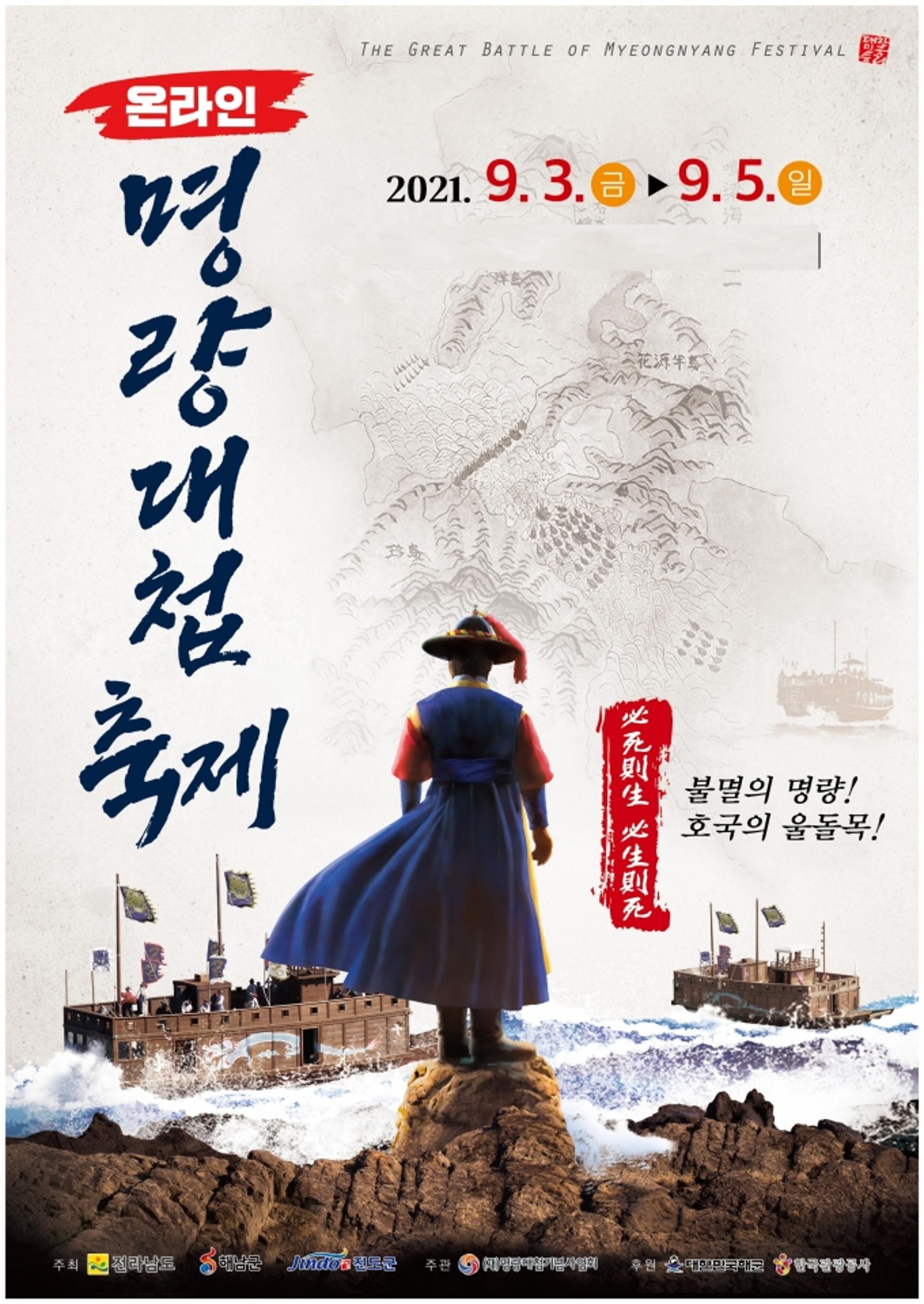 전남도, 2021 명량대첩축제 내달 3일 온라인 개최