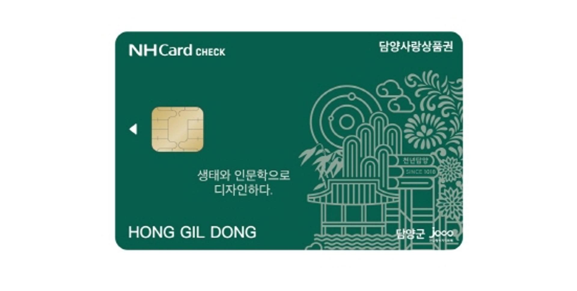 담양군, 18일 카드형 담양사랑상품권 발행