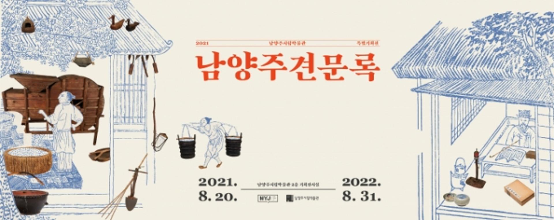 남양주시립박물관, 특별 기획전 '남양주견문록' 20일 개막