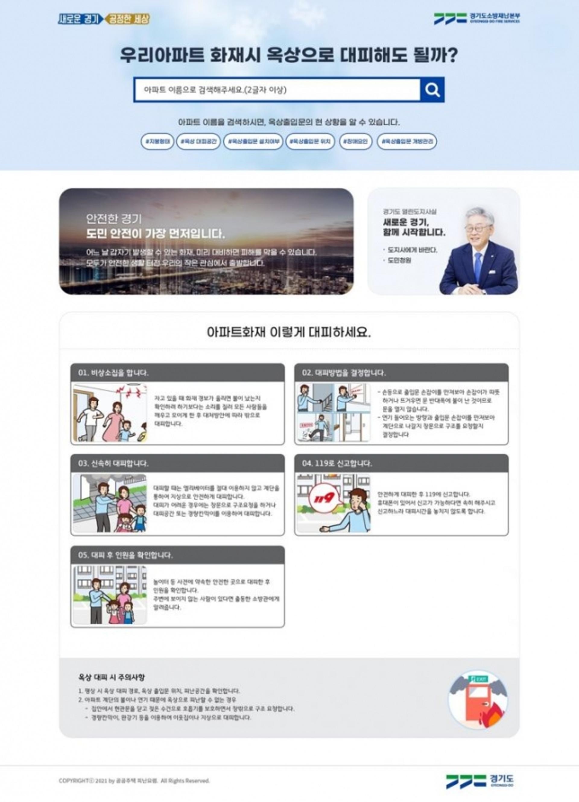 '우리 아파트에 불나면 옥상으로 대피해도 될까?'…경기소방, 옥상출입문 정보제공