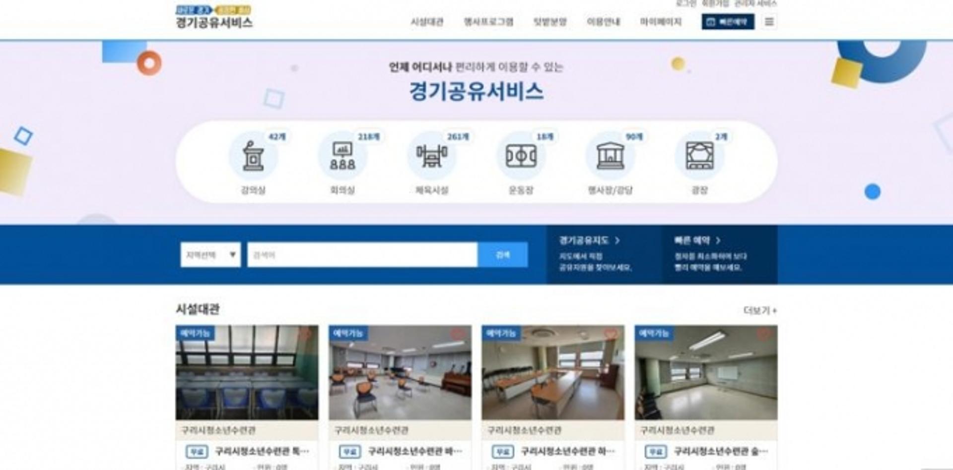 경기도, '체육시설, 회의실 등 경기도 공유시설 통합예약' 연말 31개 시·군 확대