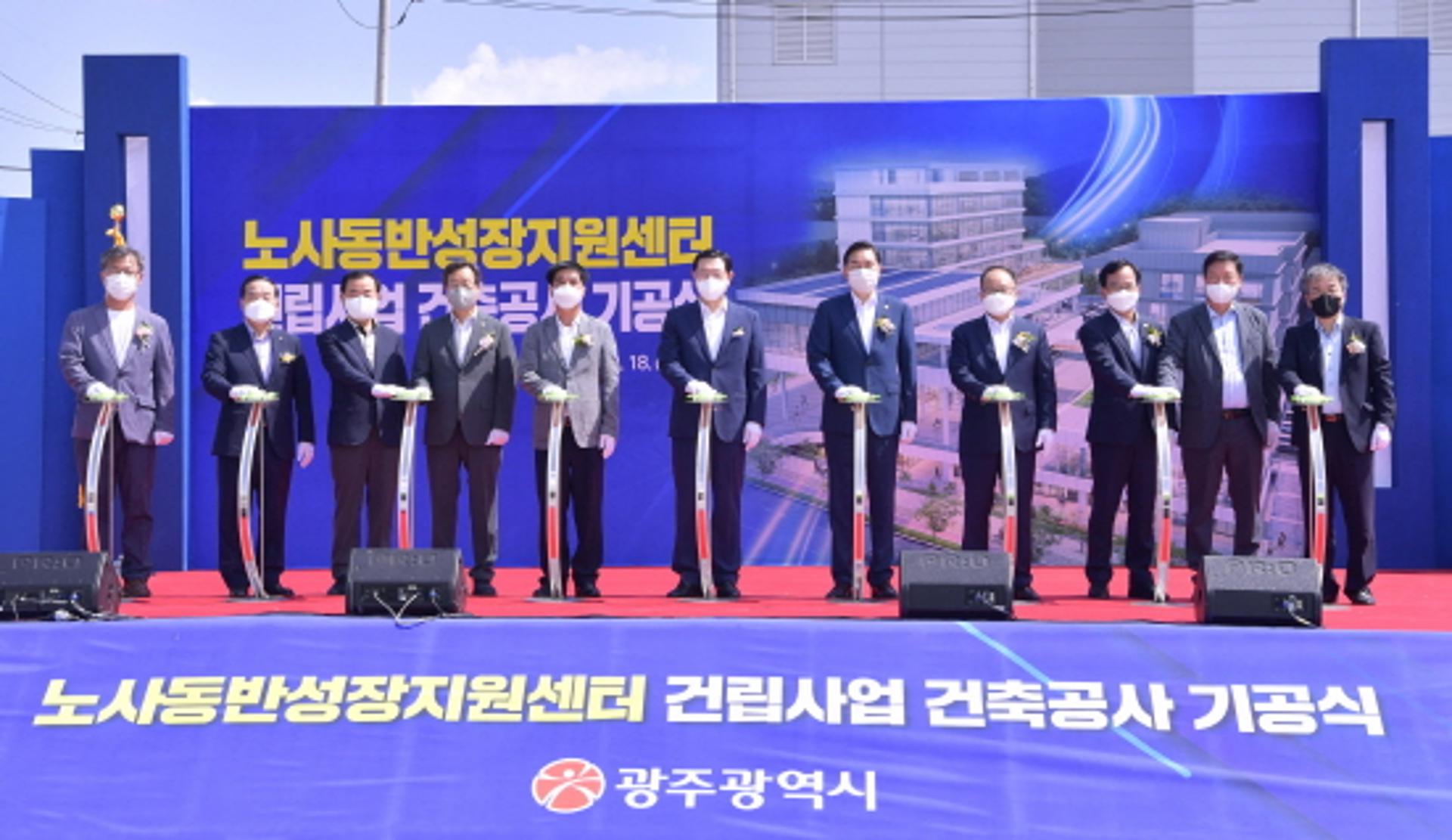 광주광역시, 노사동반성장지원센터 '첫삽'…2023년 완공