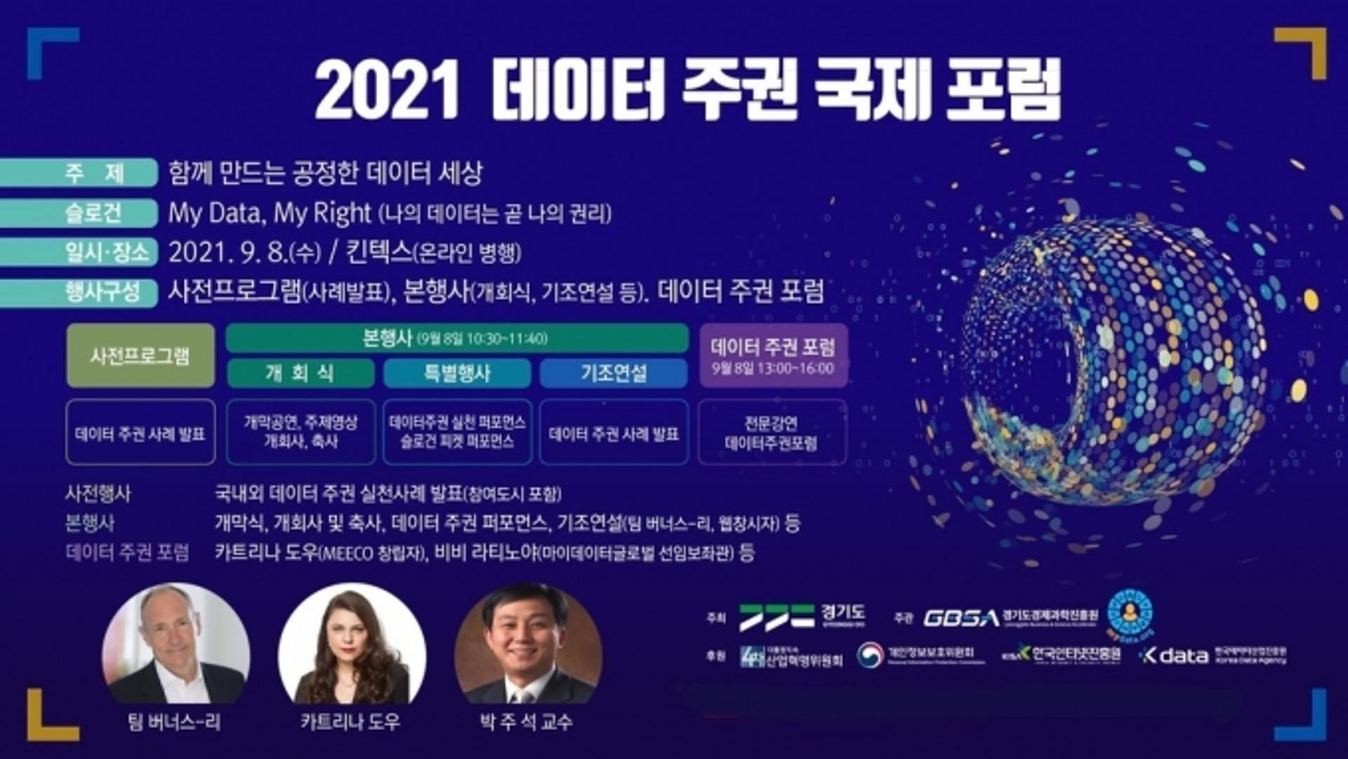 경기도, ‘데이터 주권 국제포럼’ 19일부터 사전등록 시작