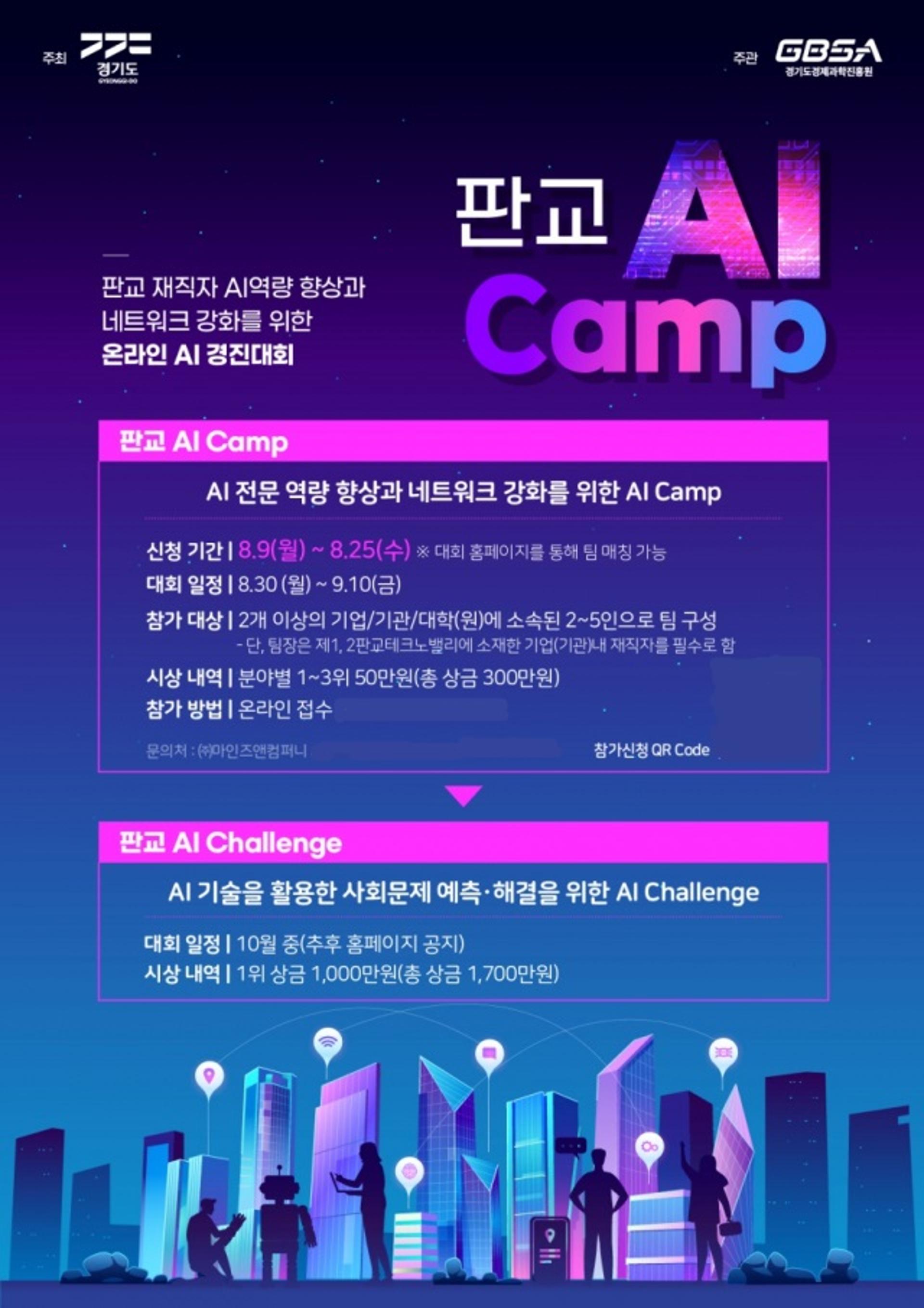 경기도, '판교 AI Camp' 참가자 모집…25일까지