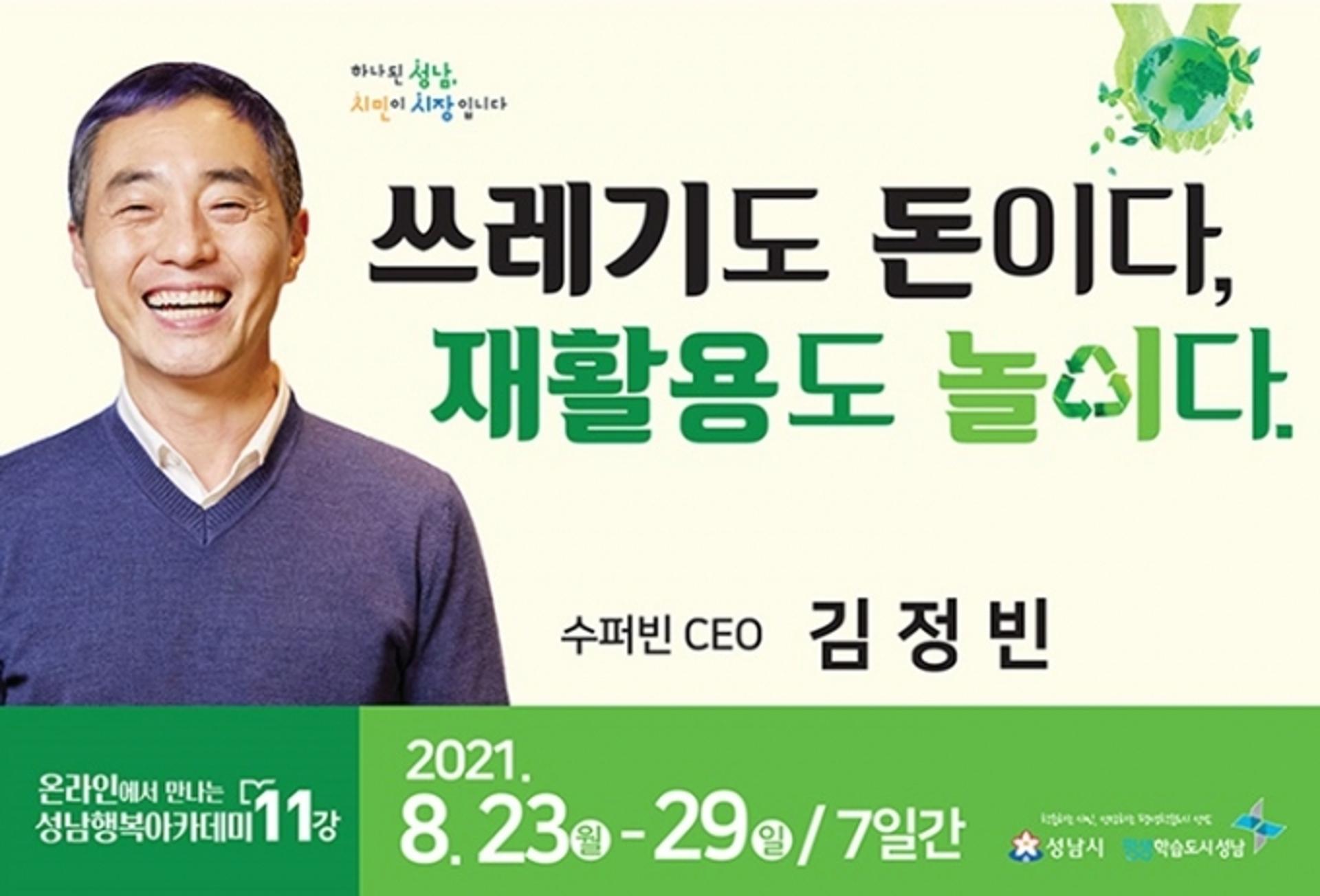 성남행복아카데미, '쓰레기도 돈이다, 재활용도 놀이다' 온라인 강연