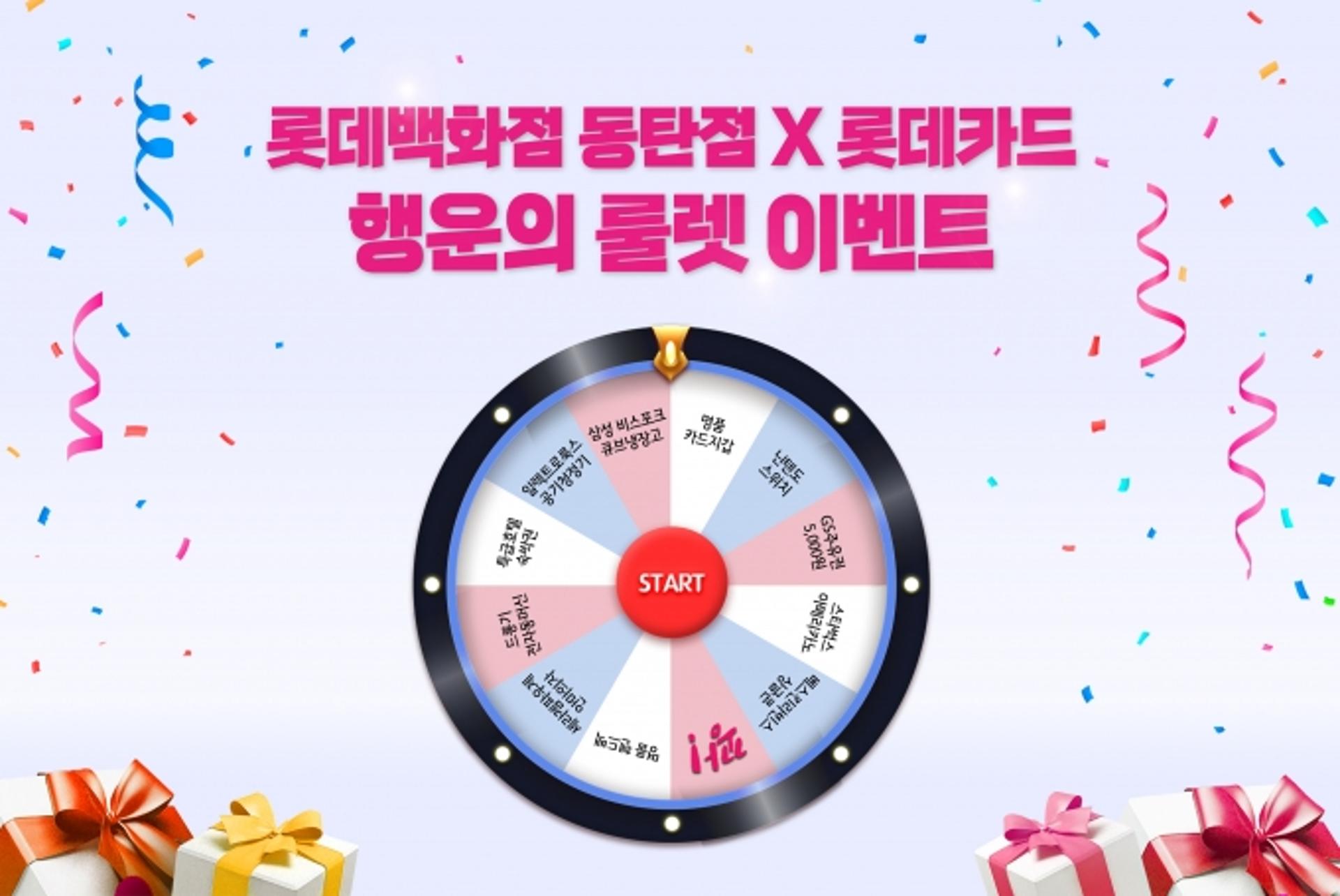 롯데카드 "롯데백화점 동탄점에서 결제하면 경품 증정"