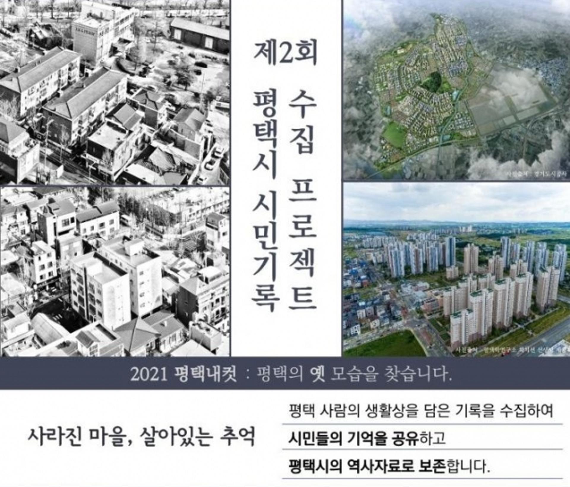 "지역정체성 확립한다"…평택시, 민간기록 수집 프로젝트 진행