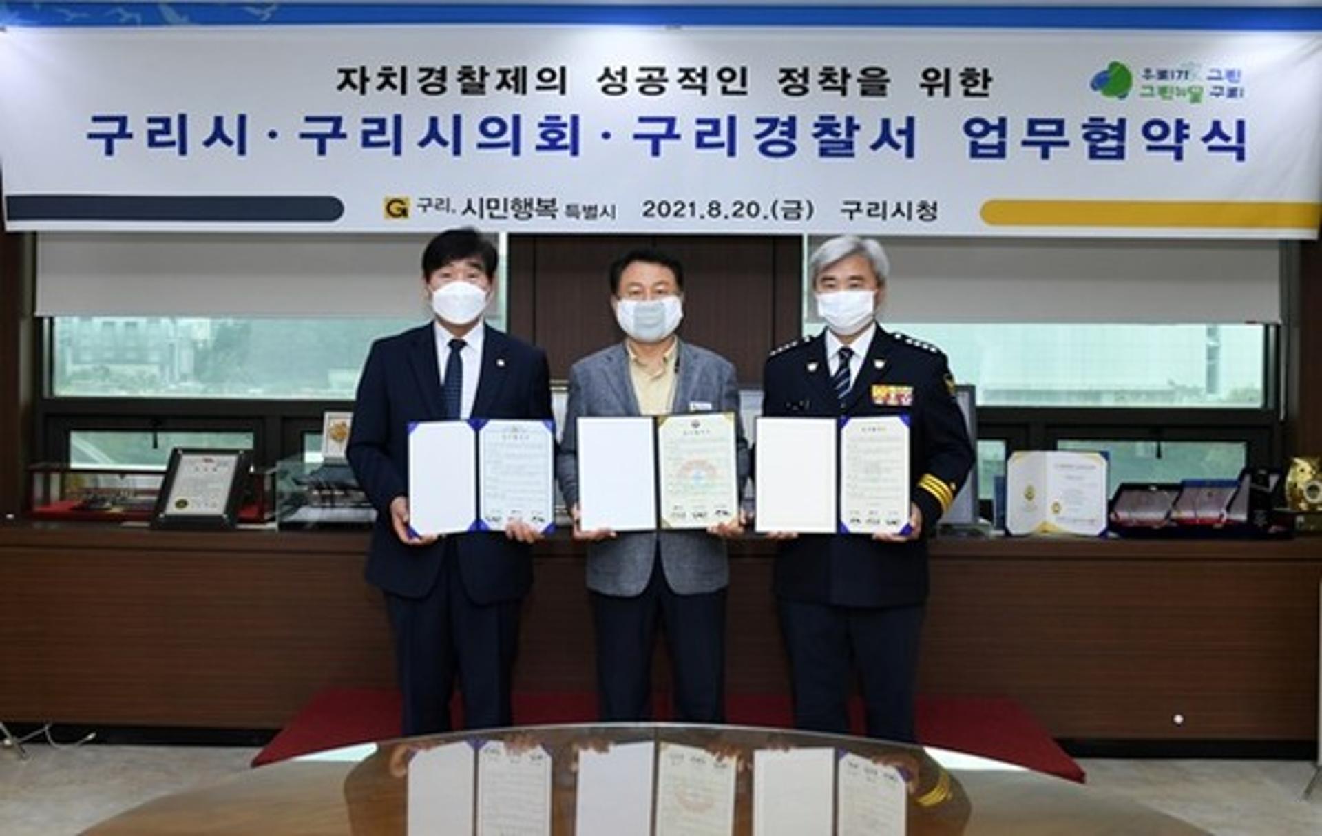 안승남 구리시장, 자치경찰제 성공적 정착 위한 업무협약