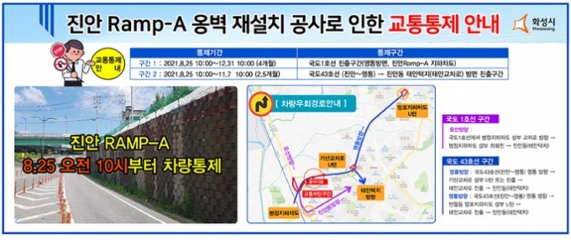 화성시, 진안 Ramp-A 옹벽 재설치 공사…교통통제