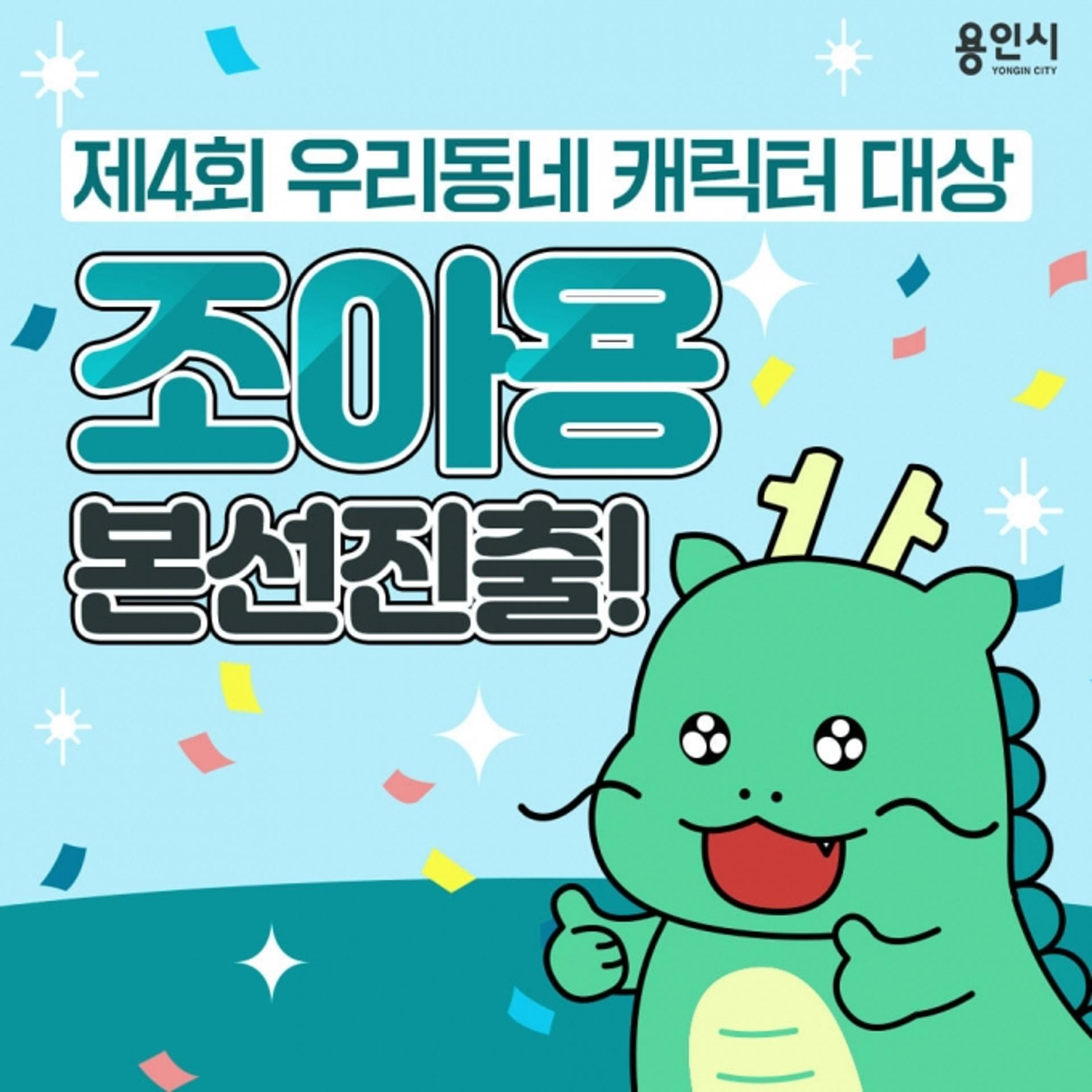 용인시, 시 캐릭터 '조아용' 우리동네캐릭터 대상 1위로 본선 진출
