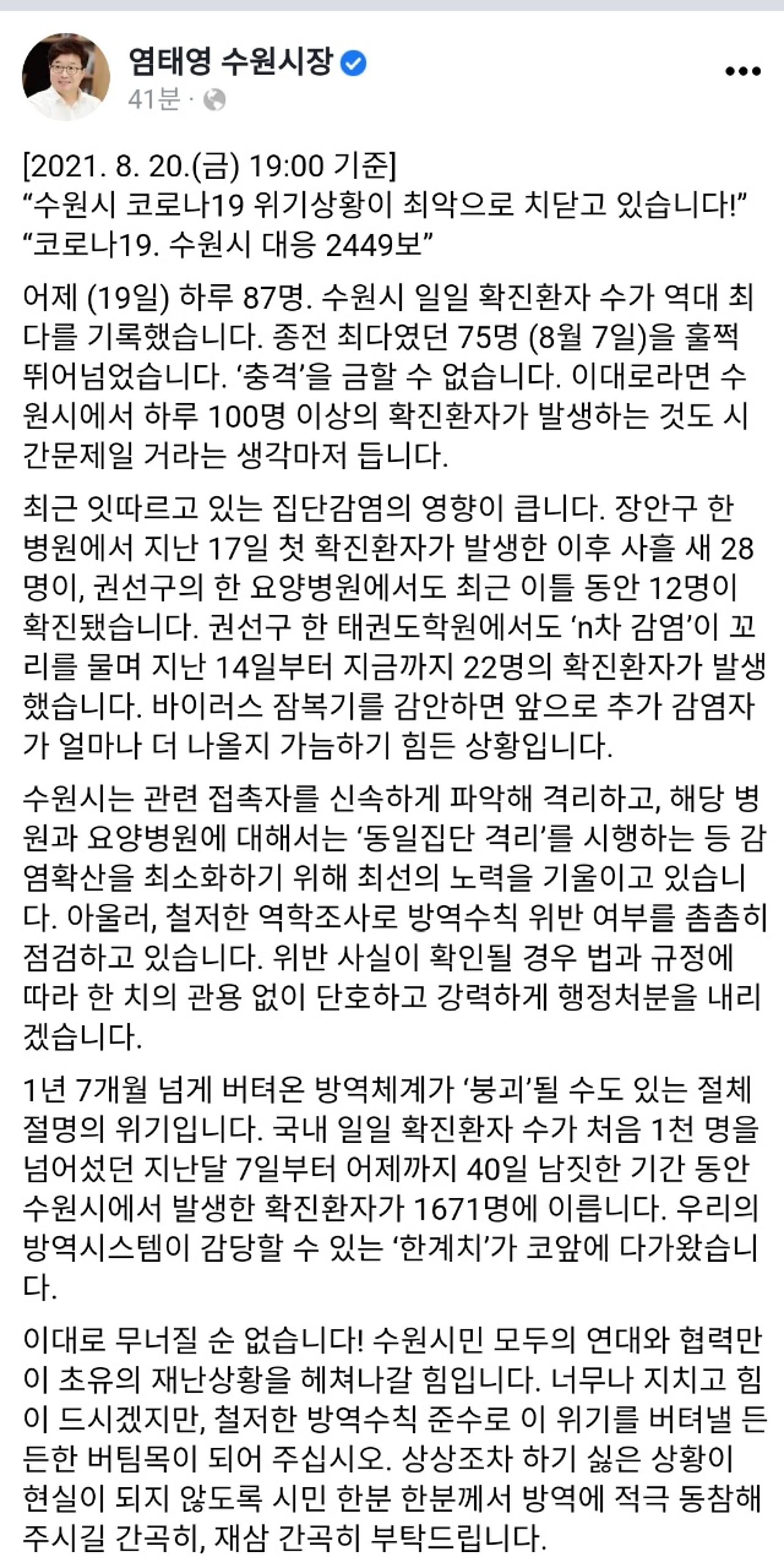 염태영 수원시장 "방역수칙 위반 사실 확인되면 강력한 행정처분 내릴 것"