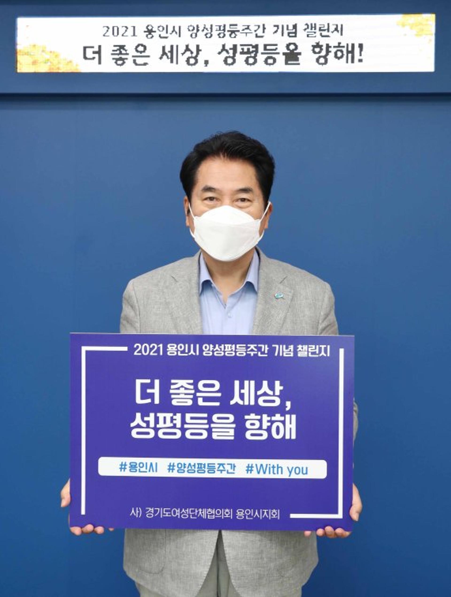 백군기 용인시장, 양성평등 챌린지 첫 주자로 참여