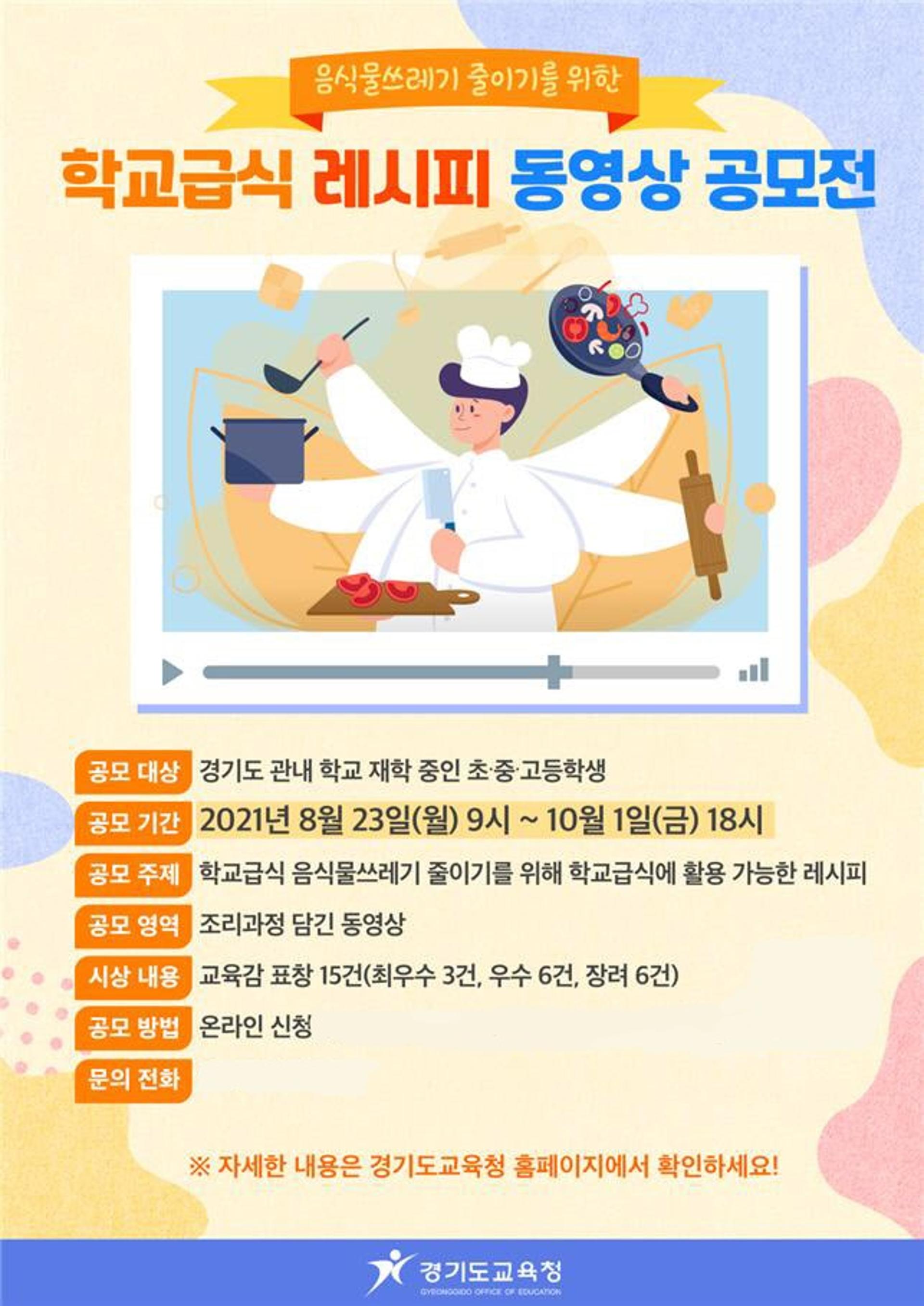 경기도교육청, 학교급식 레시피 동영상 공모전 개최