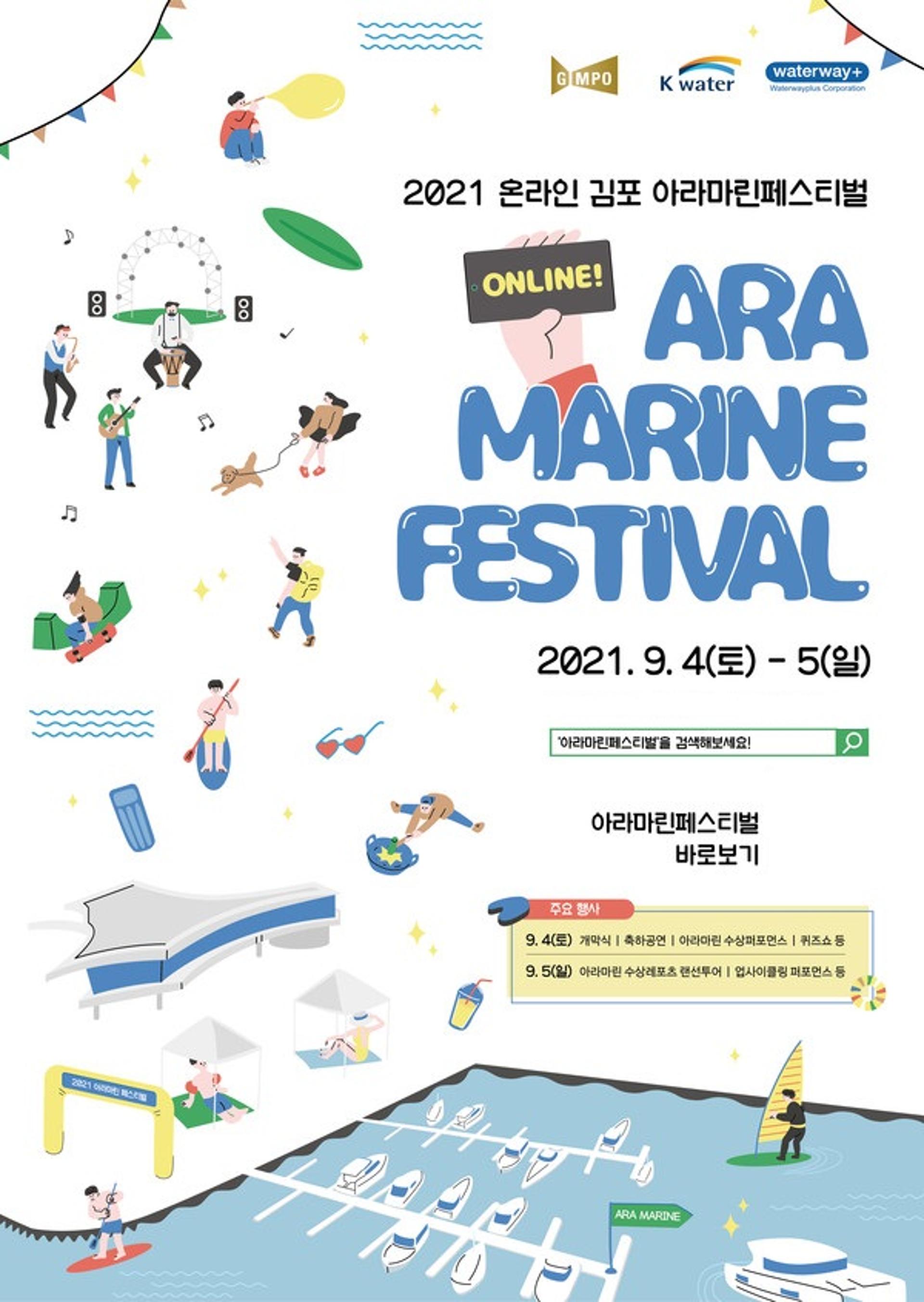 2021 김포 아라마린페스티벌, 9월4일부터 온라인 개최