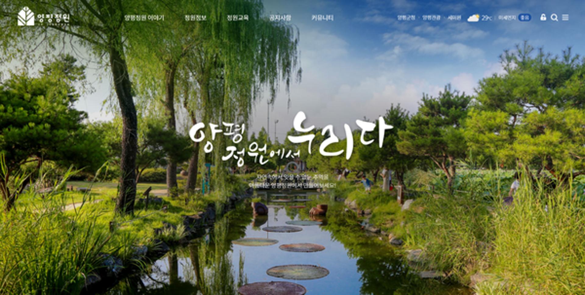 양평정원 홈페이지 개설…양평정원에서 누리다