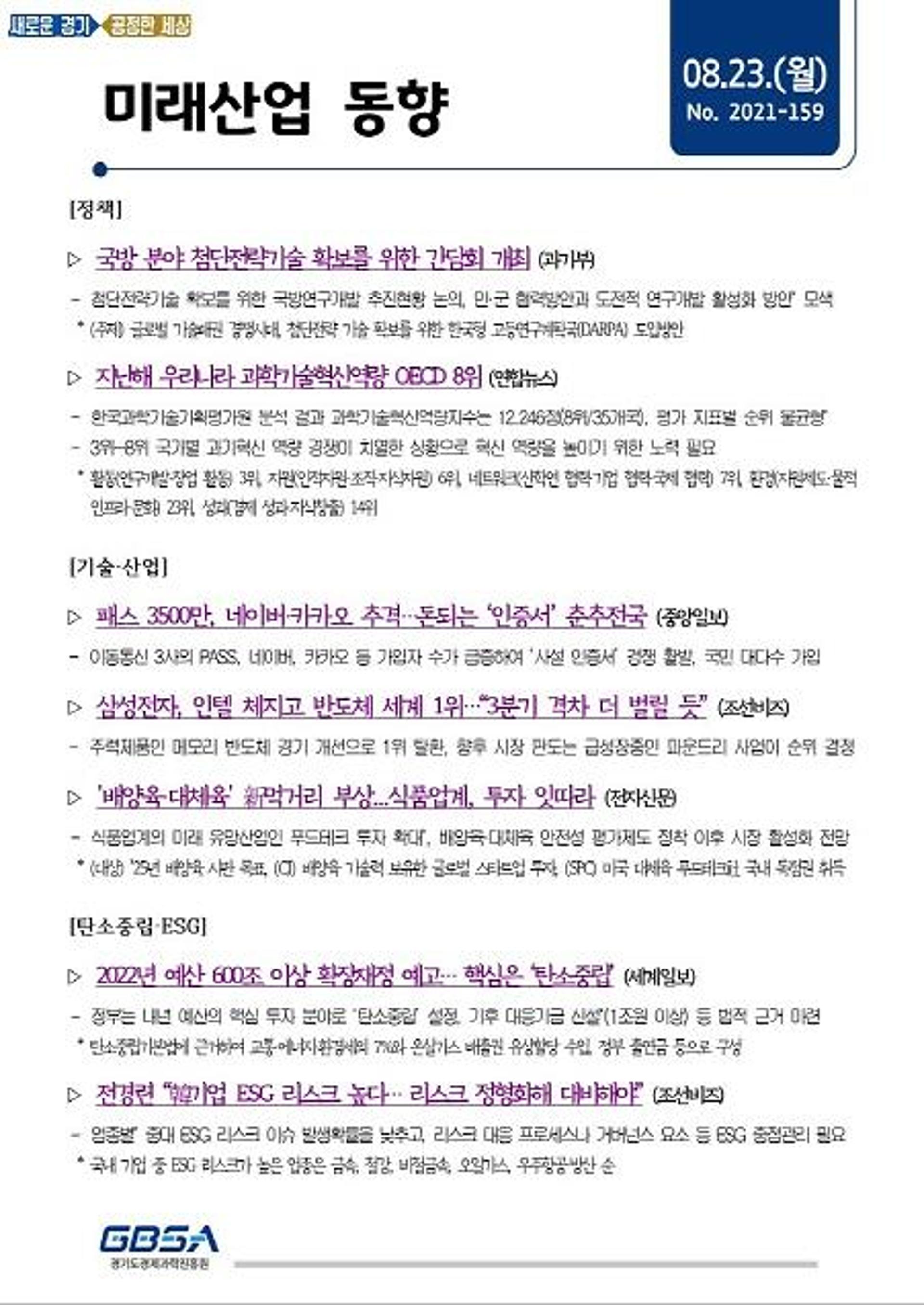 경기도, 도민에 미래산업 동향 제공…선제적 정책대응 기반 마련