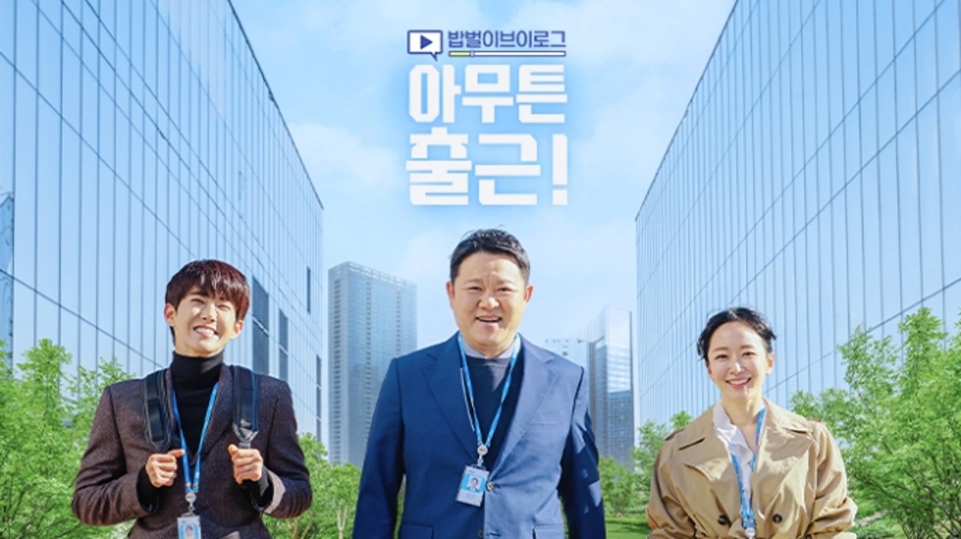 '아무튼 출근' 오늘(24일) 결방하는 이유