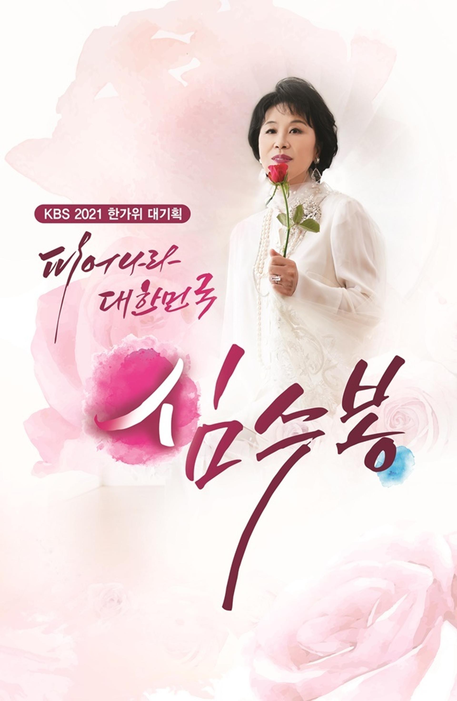 나훈아 이어 심수봉, 29일 언택트 공연 펼친다