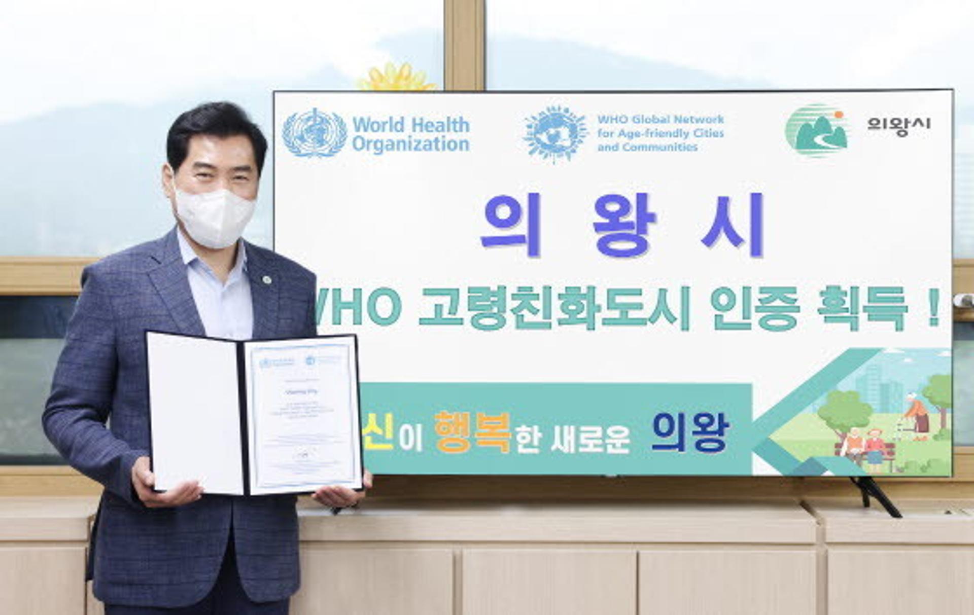 의왕시, 2018 여성친화도시에 이어 고령친화도시도 인증 마쳐