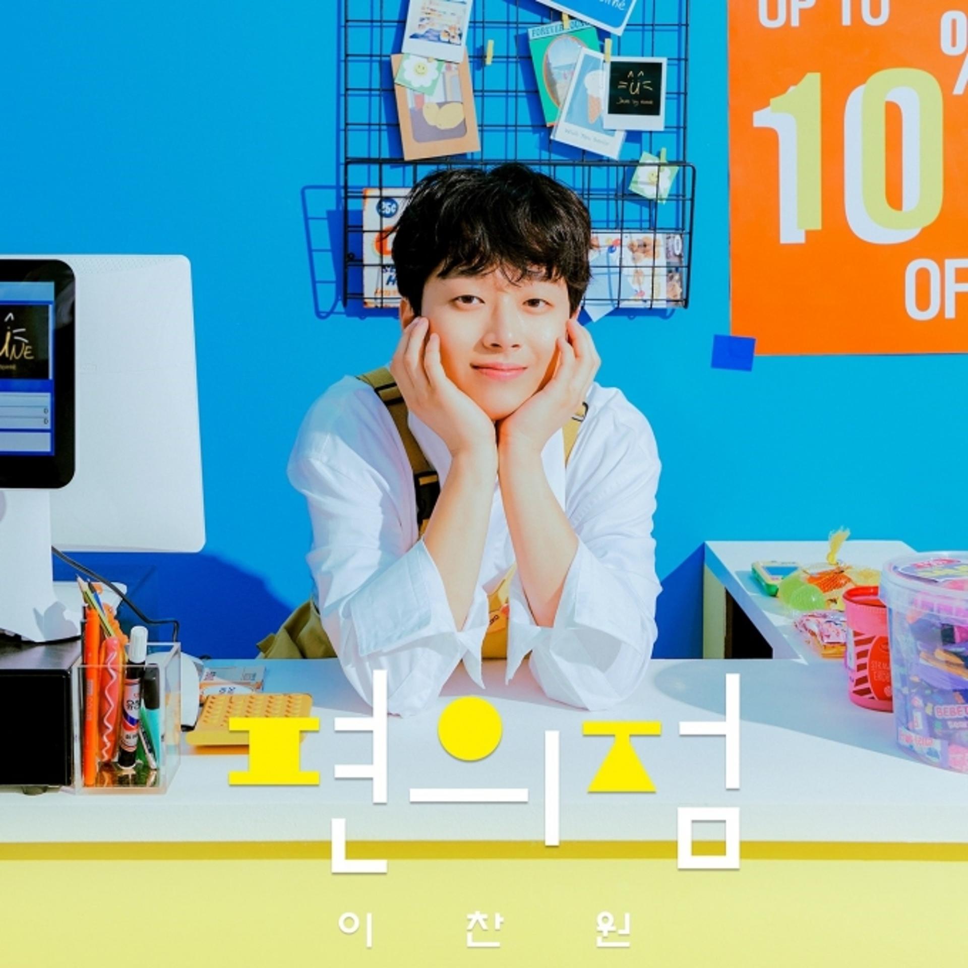 이찬원, 인생 위로할 '편의점'으로 돌아온다