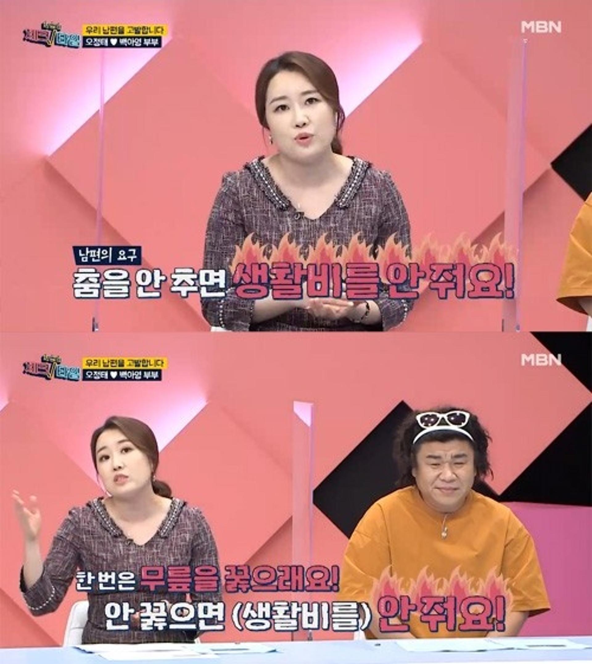 백아영 폭로 "남편 오정태, 무릎 꿇어야 생활비 줘"