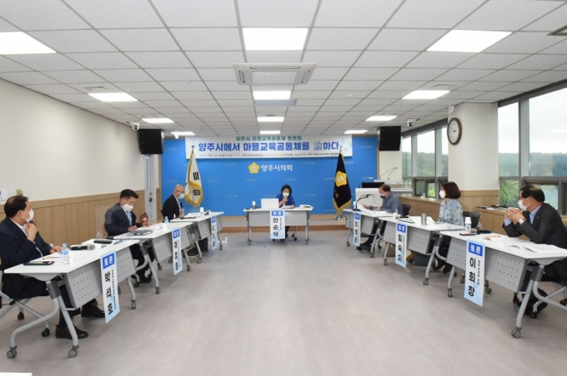양주시의회, '양주시에서 마을교육공동체를 論하다' 열어…지역 교육현안에 머리 맞대