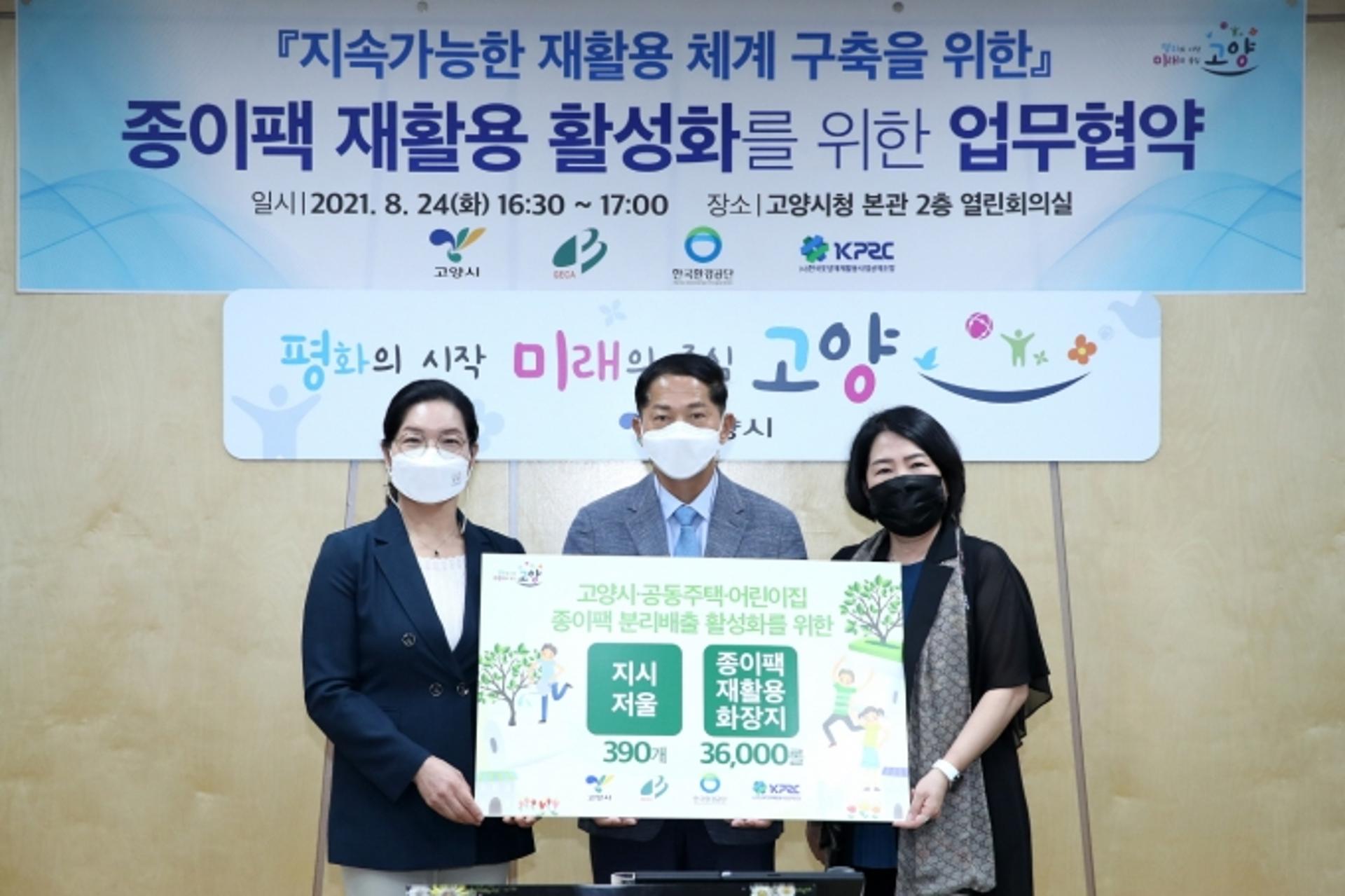 고양시, 종이팩 재활용체계 구축 위한 민·관 업무협약 체결