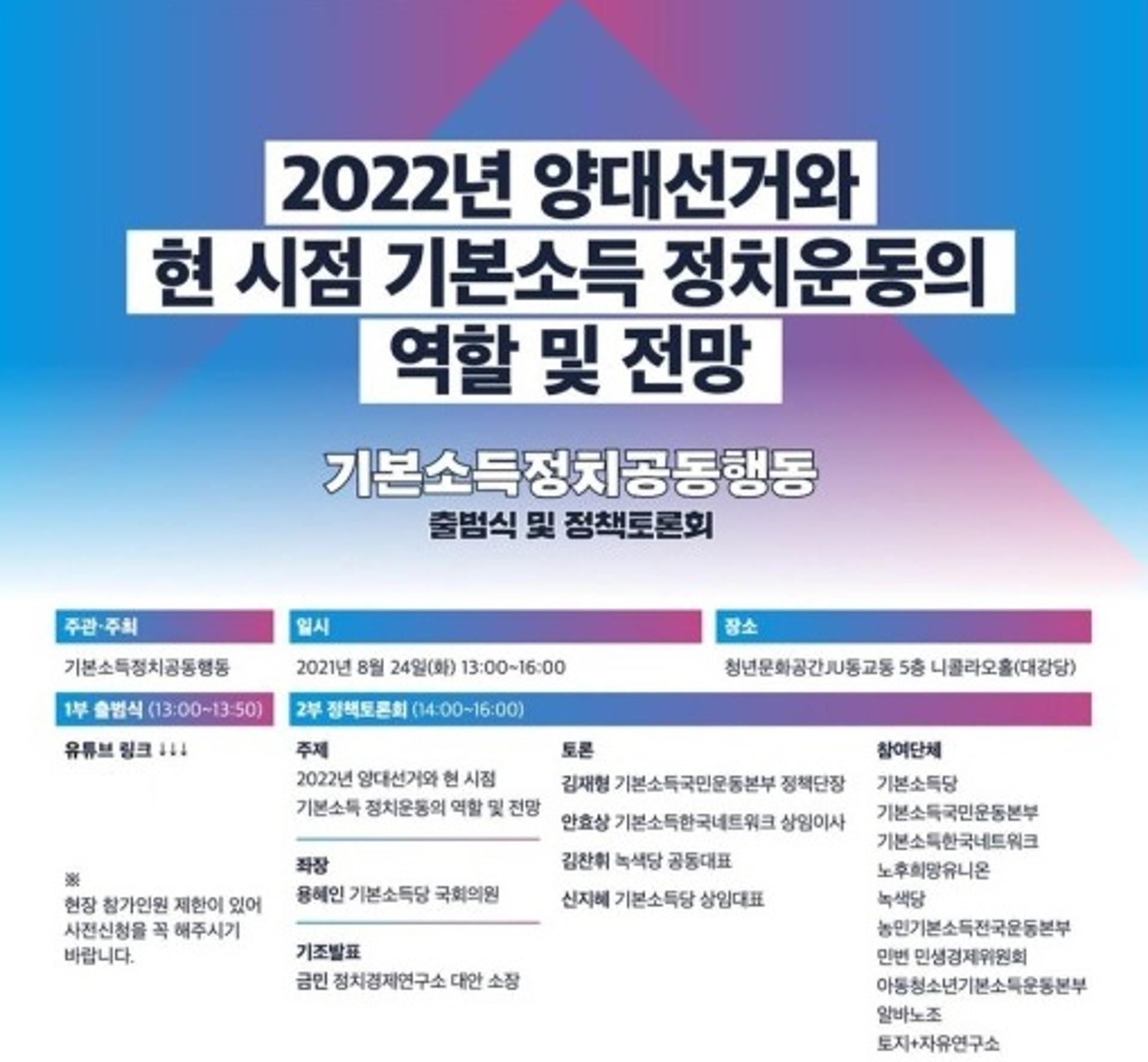 "2022년 대선·지선에서 기본소득 실현, 적극적인 연대"…기본소득정치공동행동 출범