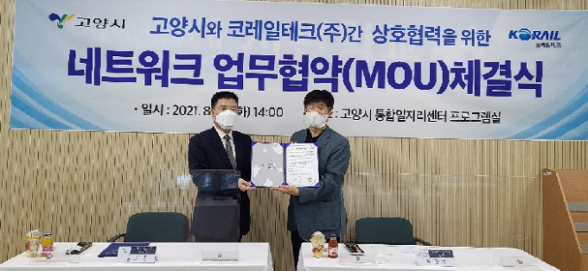 고양시, 코레일테크와 업무협약…'철도환경 분야' 중장년 일자리창출 기대