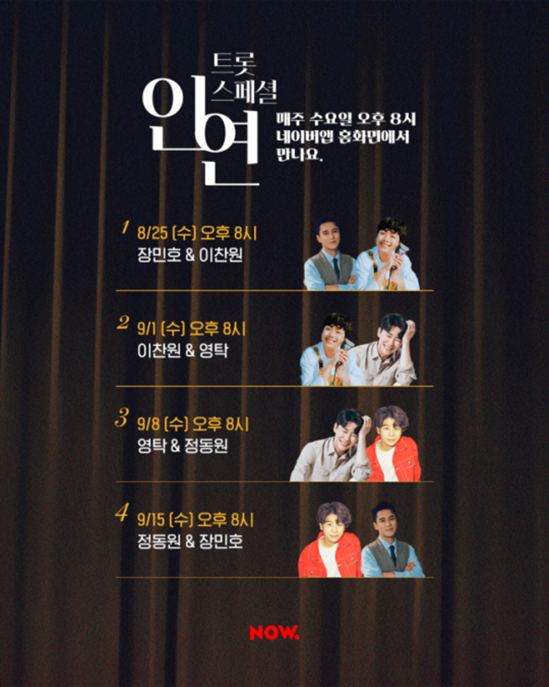 트롯 4인방 '트롯 스페셜-인연' 첫방송… 25일 출연진은?