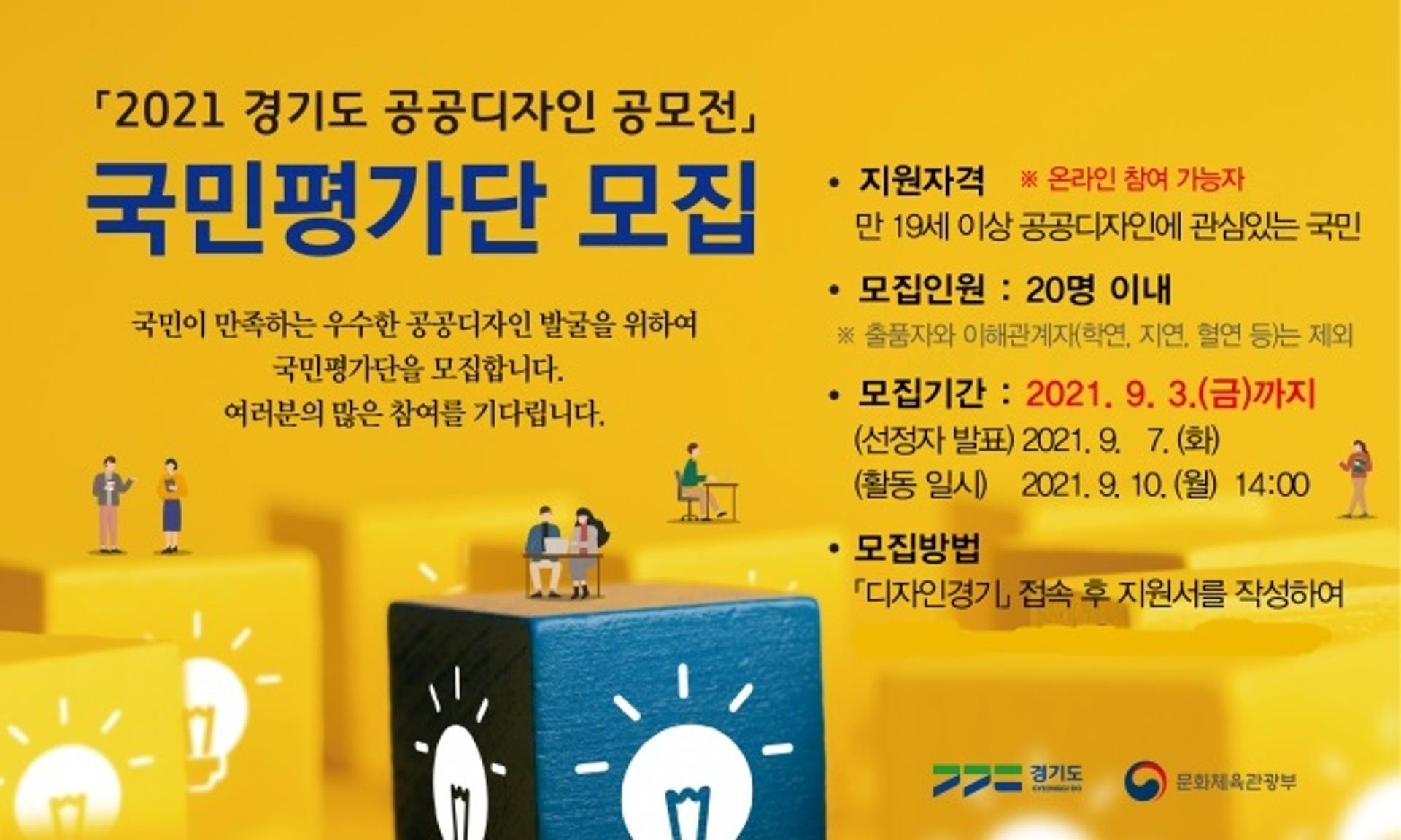 경기도, '공공디자인 공모전 국민평가단' 9월3일까지 모집