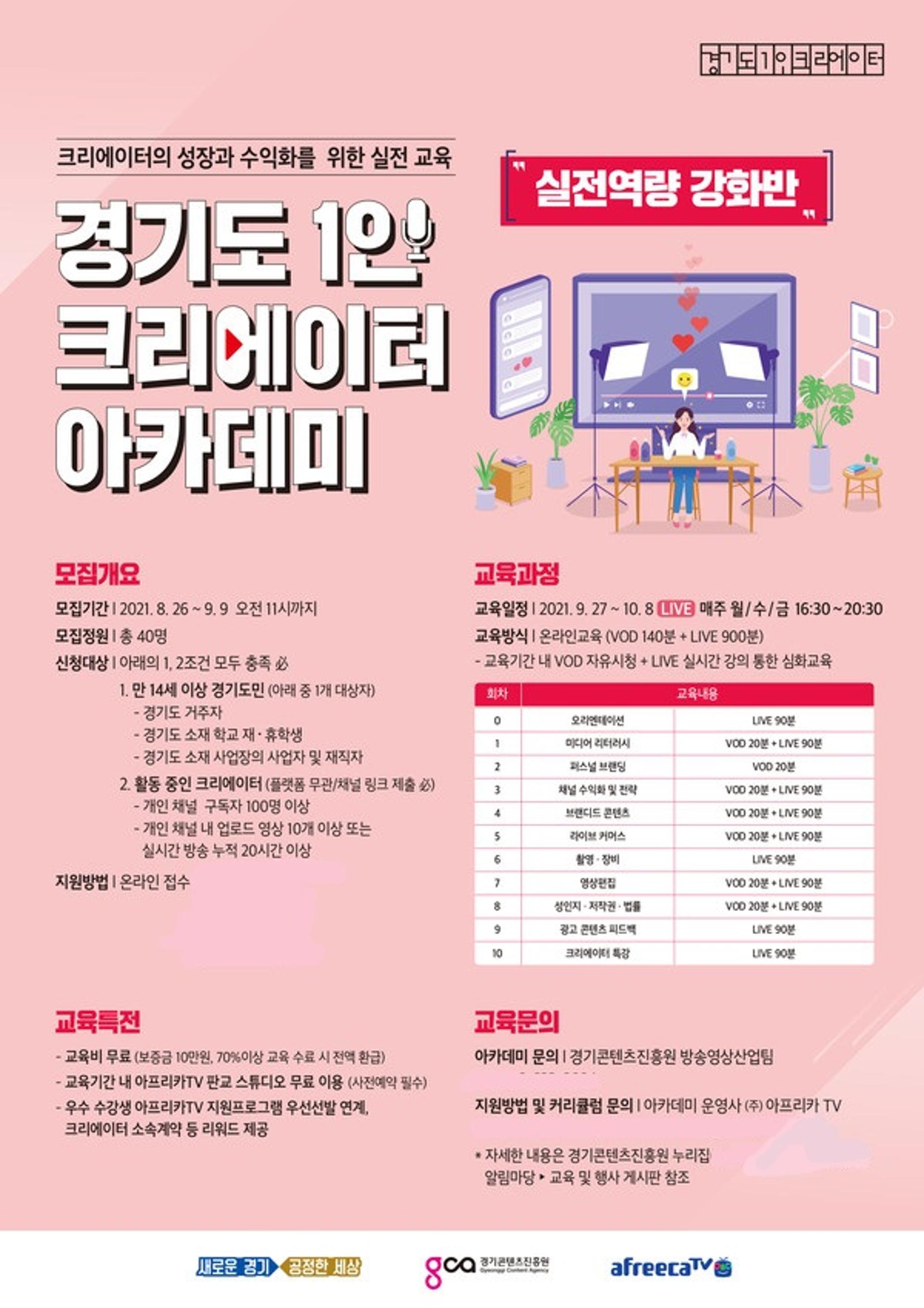 경기도, 1인 크리에이터 아카데미 실전역량 강화반 교육생 모집