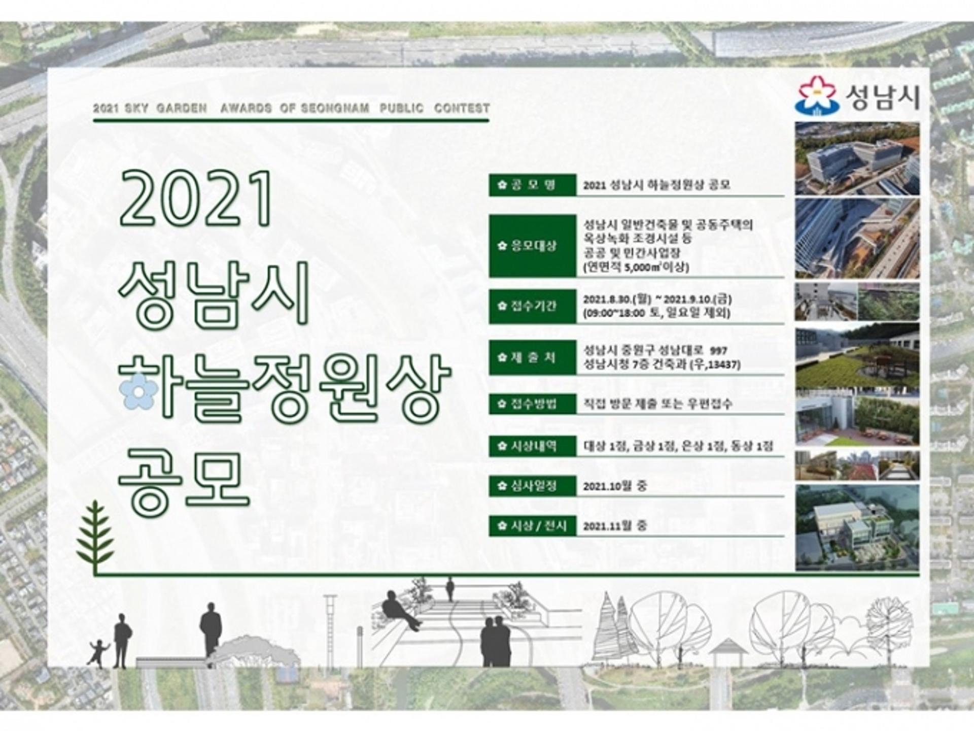 성남시, '제3회 하늘 정원상' 옥상 녹화 우수건축물 공모
