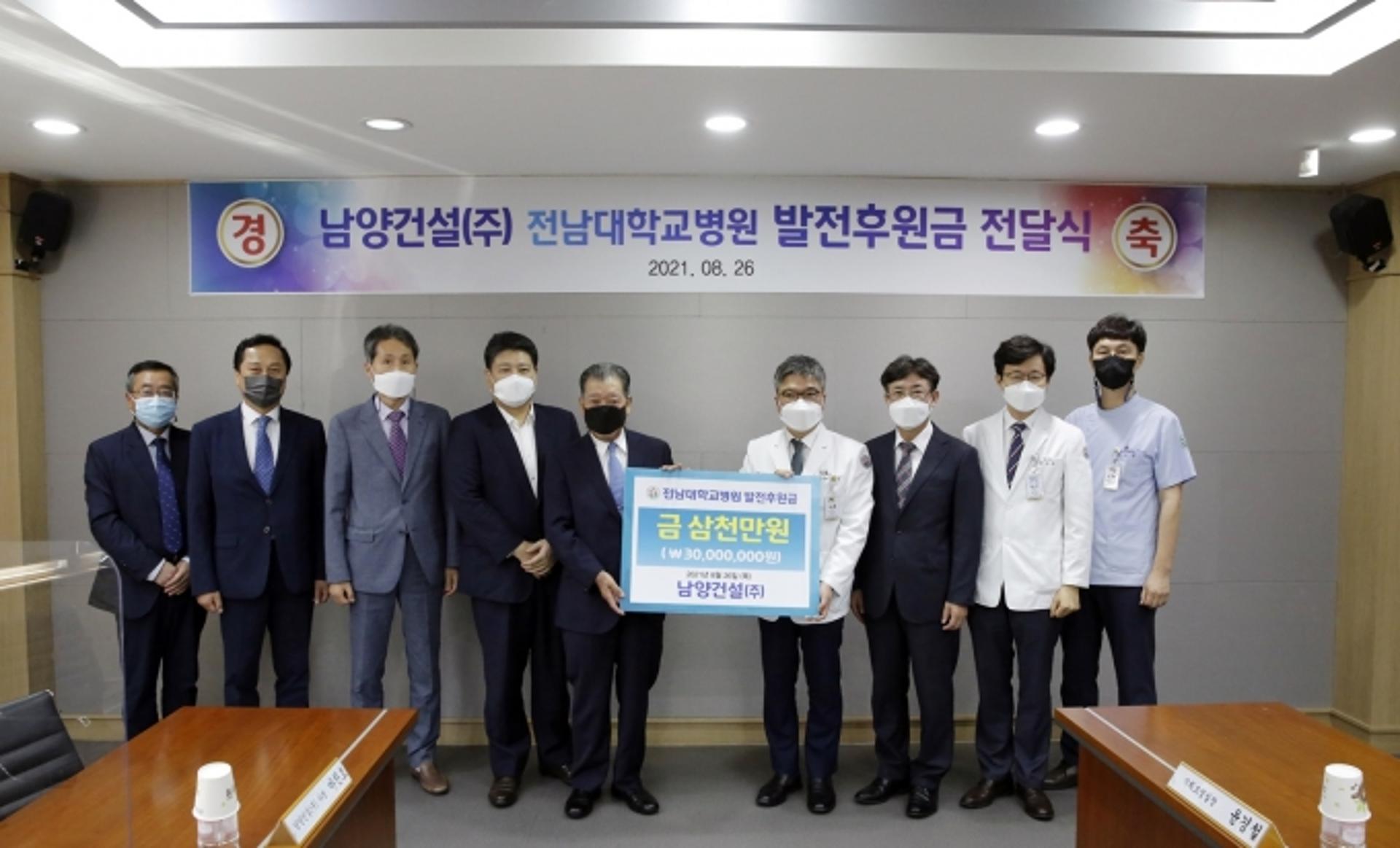 남양건설, 전남대병원 발전후원금 3000만원 전달