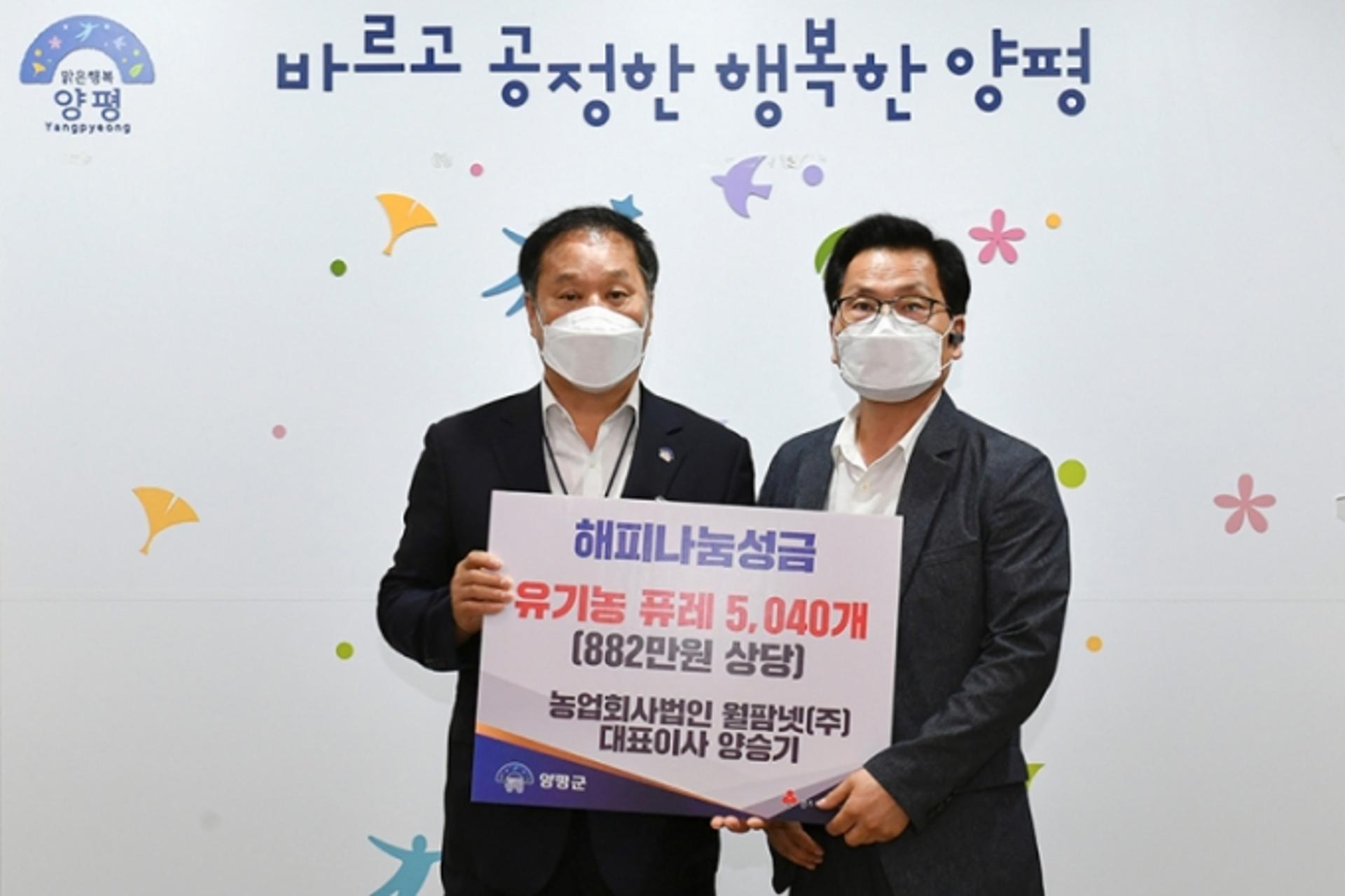 농업회사법인 웰팜넷(주), 양평군에 '유기농 퓨레 5040개' 기탁