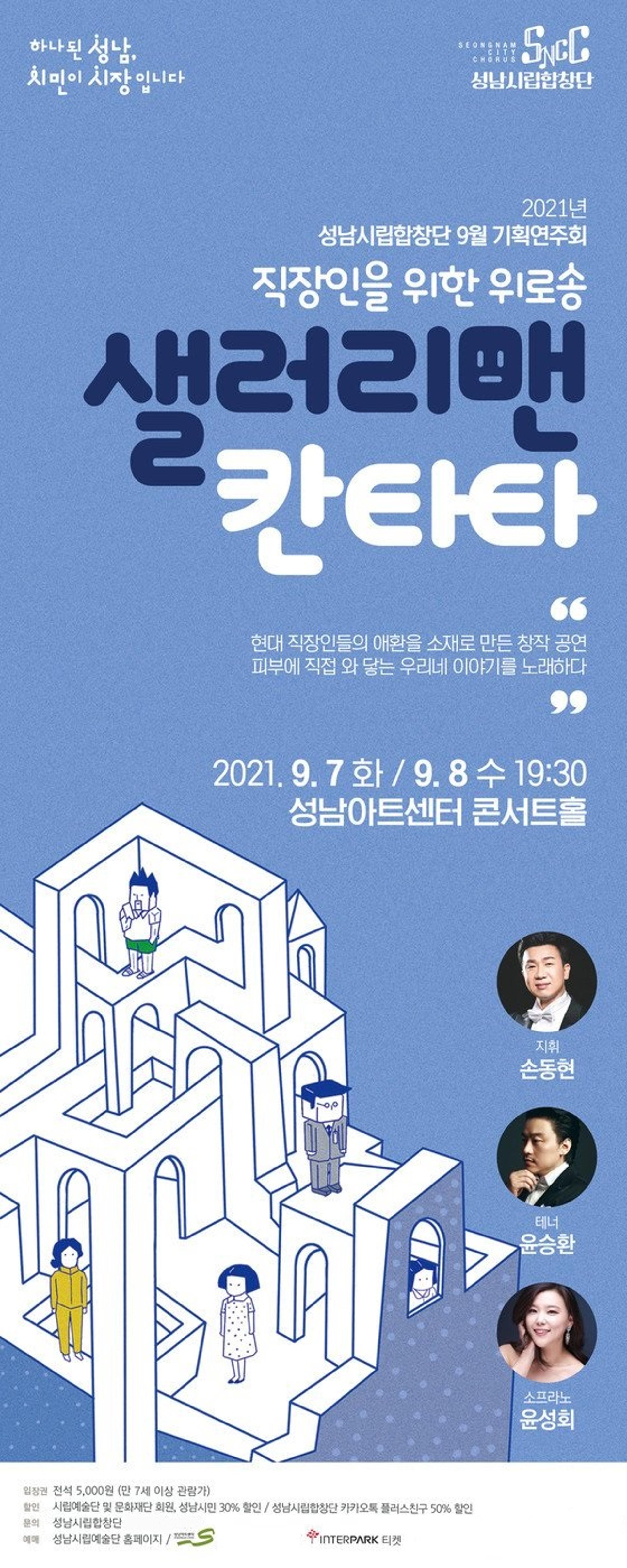 성남시립합창단, 내달 7~8일 기획연주회 '샐러리맨 칸타타' 무대 올려