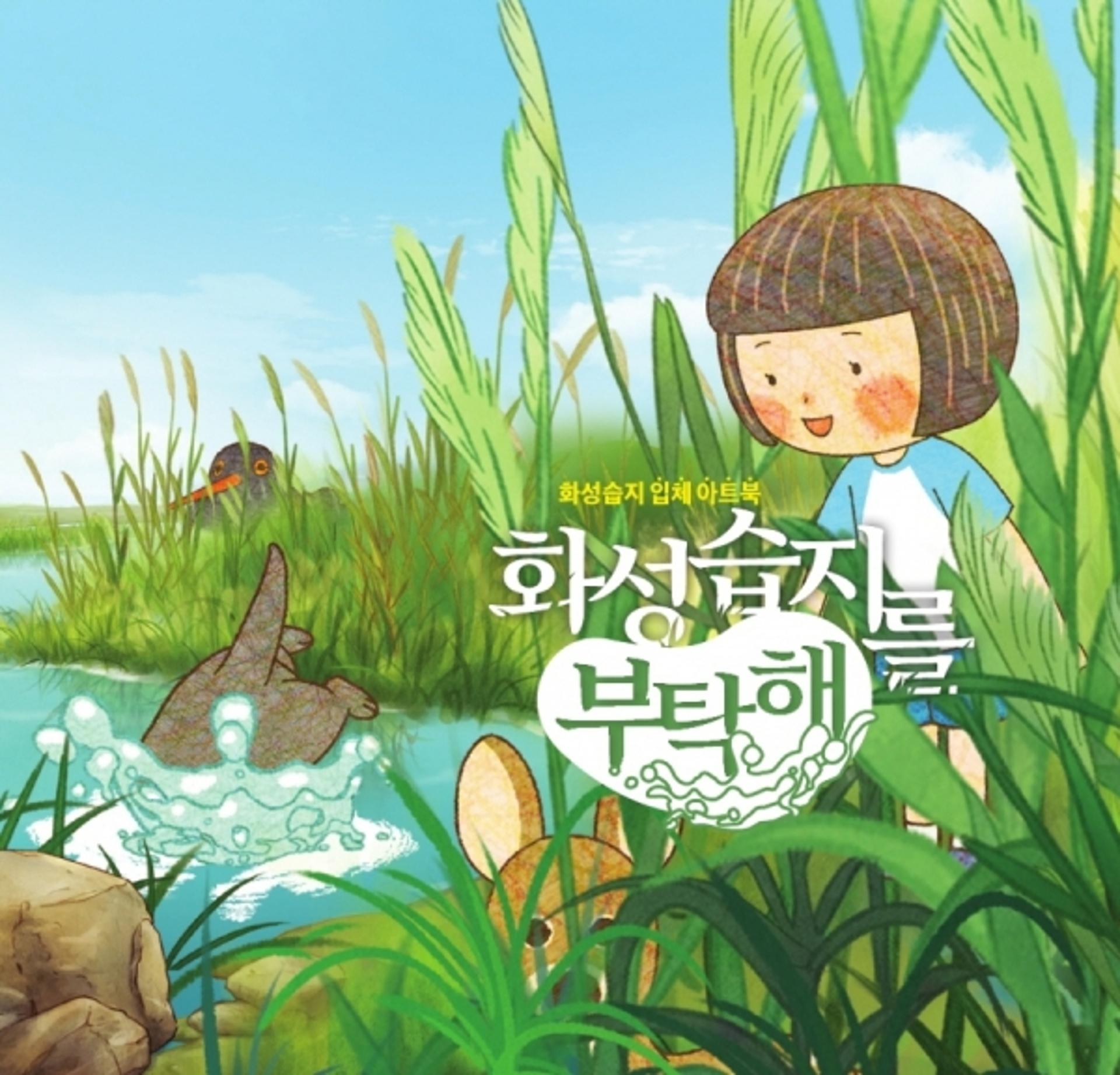 화성시, 입체 아트북 '습지를 부탁해'통해 화성습지 생태가치 알려